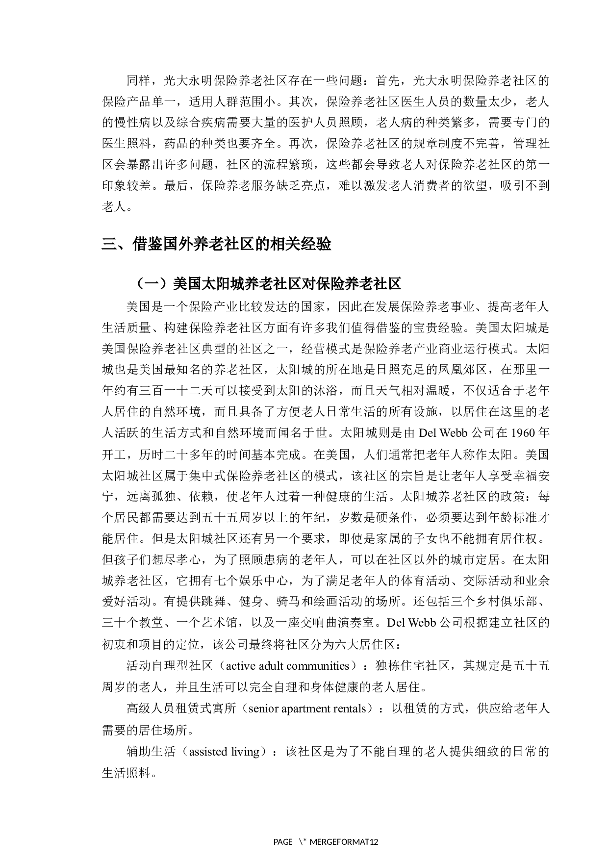 光大永明保险养老社区现状与发展研究-10646字.docx 第6页
