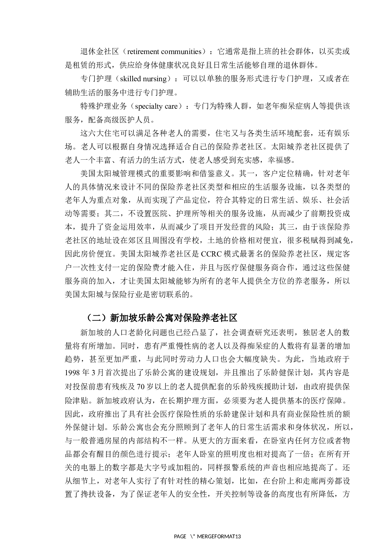 光大永明保险养老社区现状与发展研究-10646字.docx 第7页