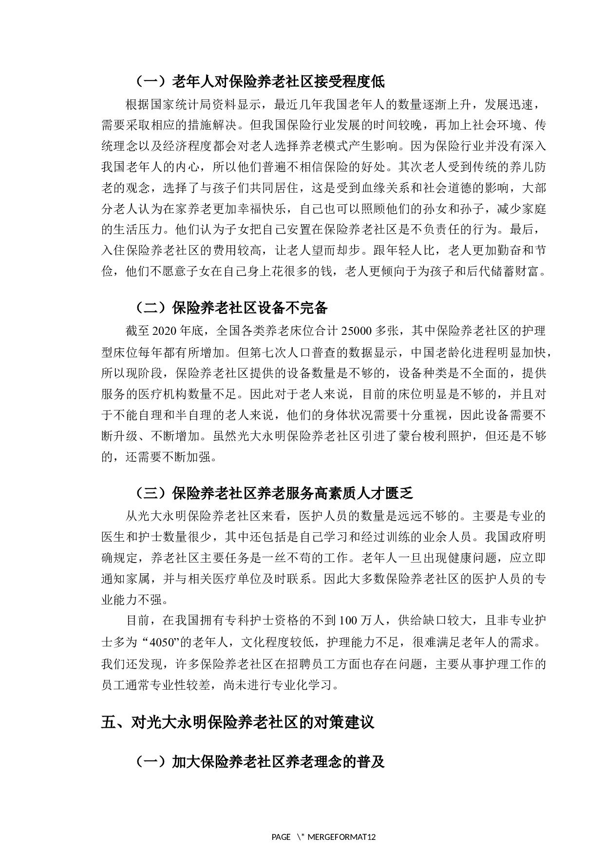 光大永明保险养老社区现状与发展研究-10646字.docx 第10页