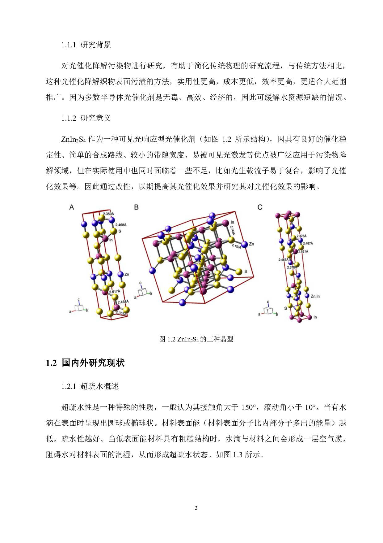基于改性ZnIn2S4自清洁织物的制备与性能研究-12177字.pdf 第6页