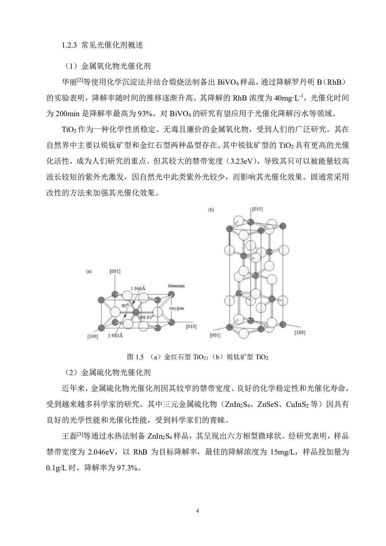 基于改性ZnIn2S4自清洁织物的制备与性能研究-12177字.pdf 第8页
