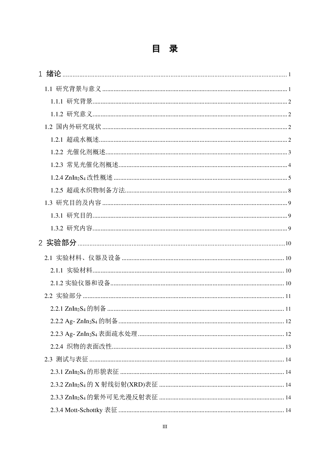 基于改性ZnIn2S4自清洁织物的制备与性能研究-12177字.pdf 第3页