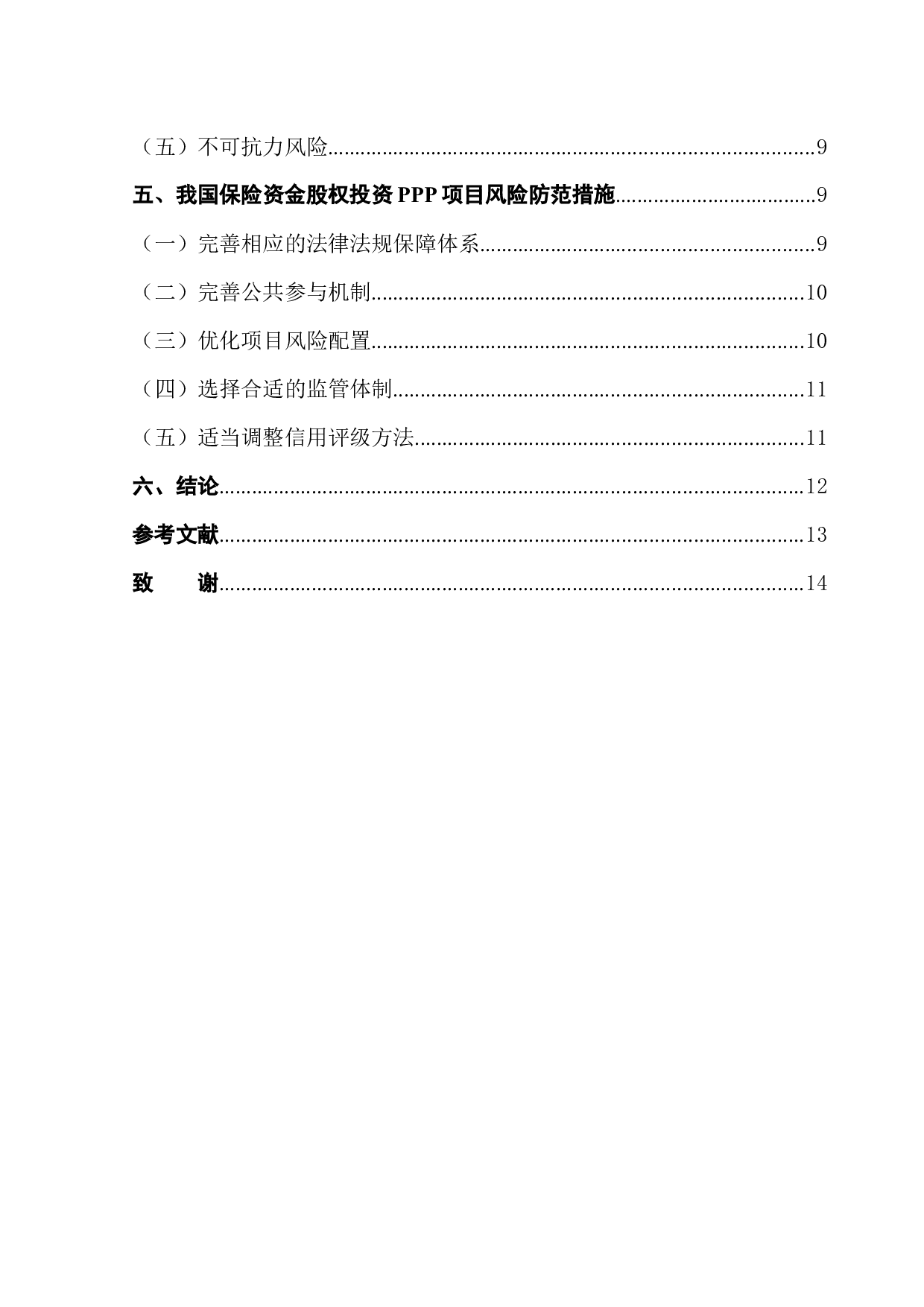 保险资金股权投资PPP项目风险管理-9647字.docx 第2页