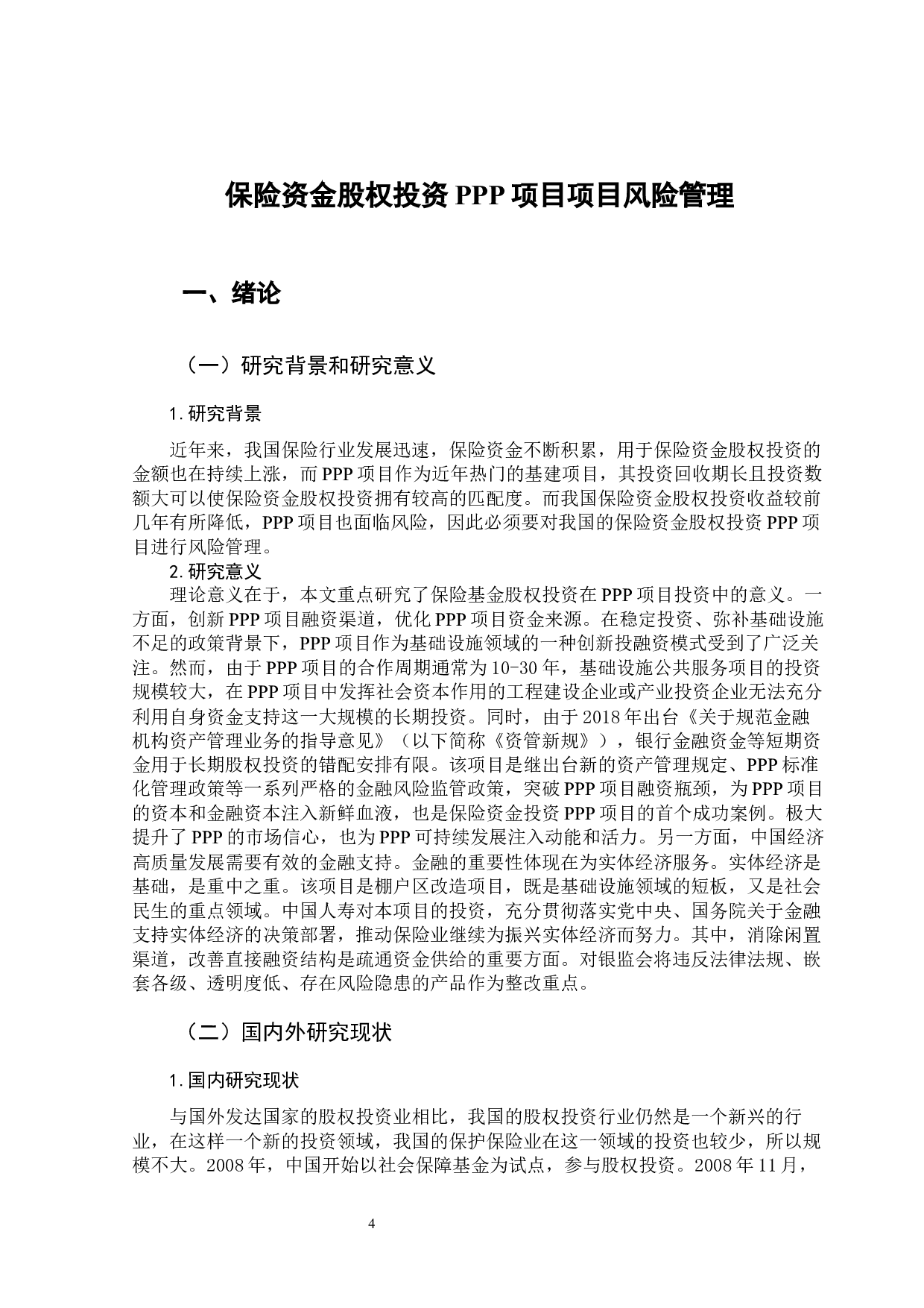 保险资金股权投资PPP项目风险管理-9647字.docx 第6页