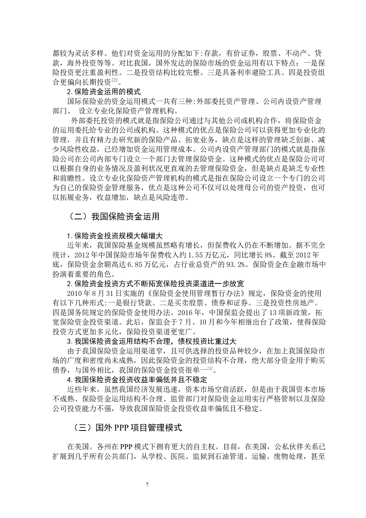 保险资金股权投资PPP项目风险管理-9647字.docx 第9页