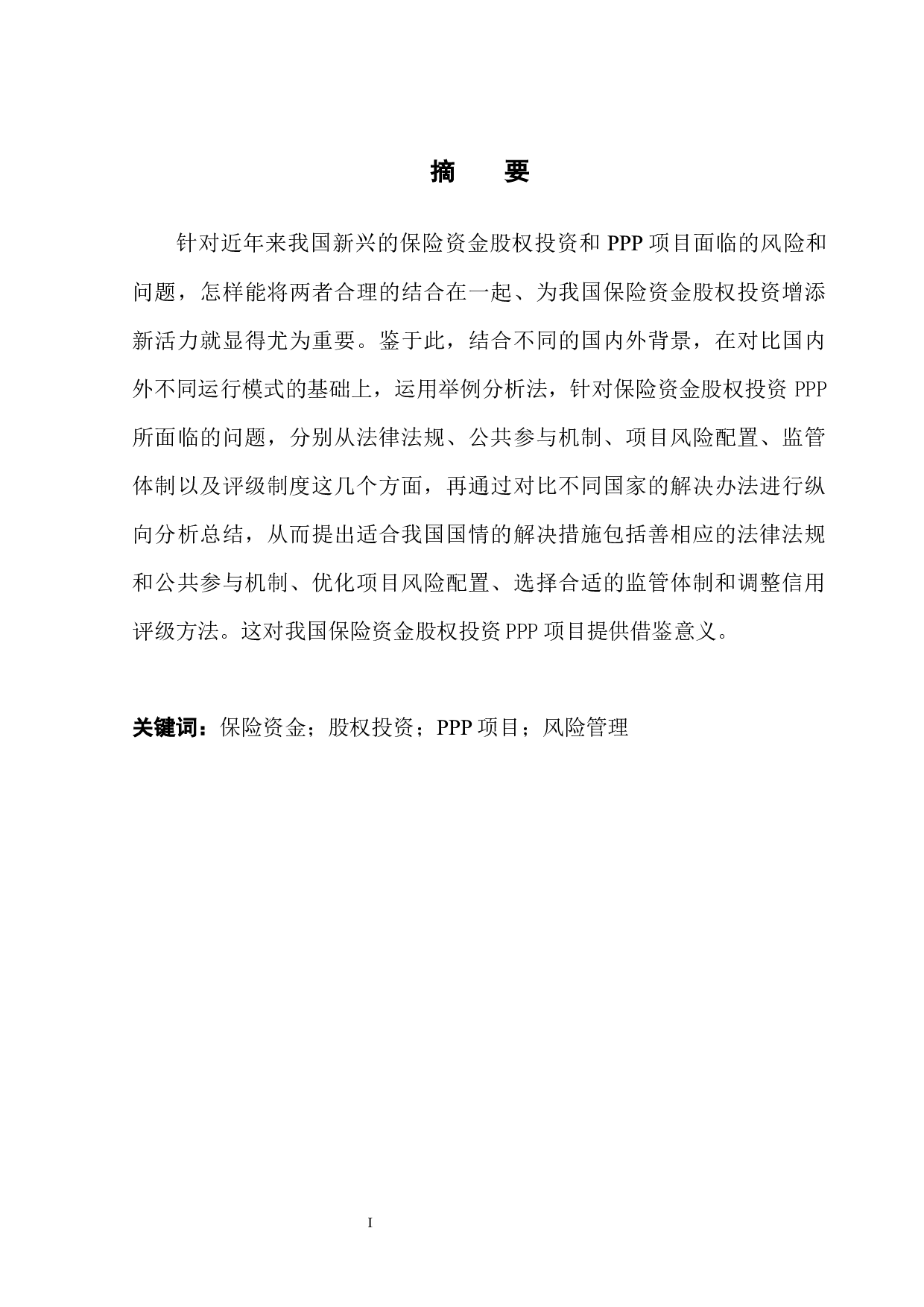 保险资金股权投资PPP项目风险管理-9647字.docx 第3页