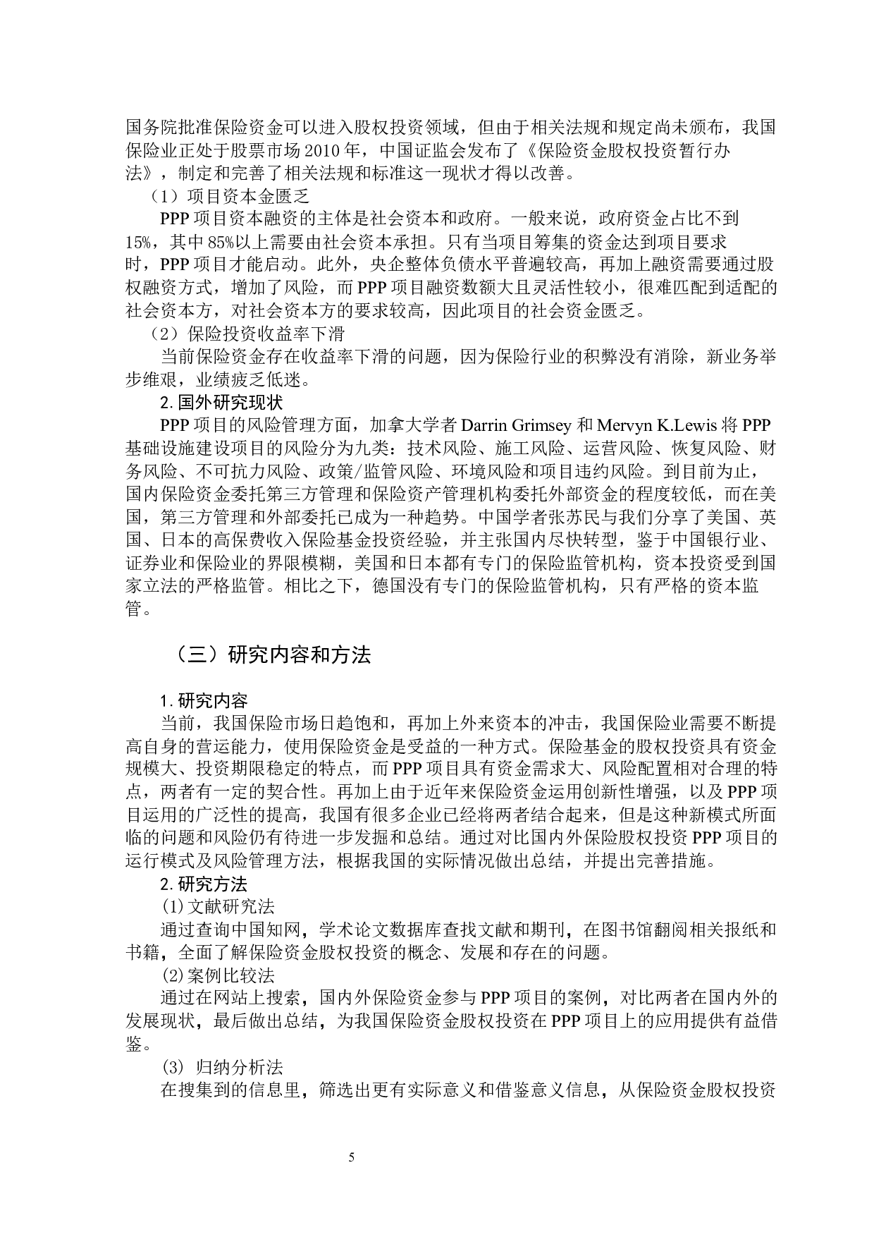 保险资金股权投资PPP项目风险管理-9647字.docx 第7页