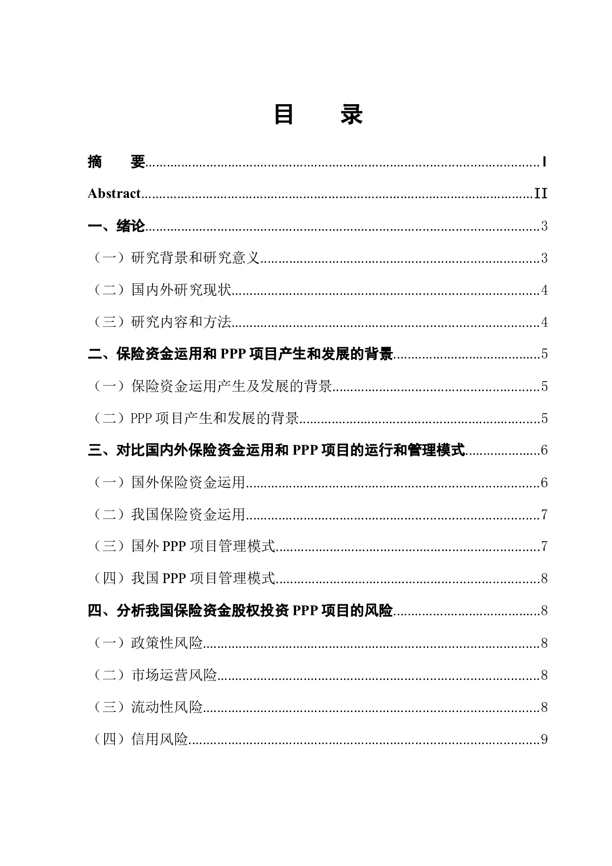 保险资金股权投资PPP项目风险管理-9647字.docx 第1页