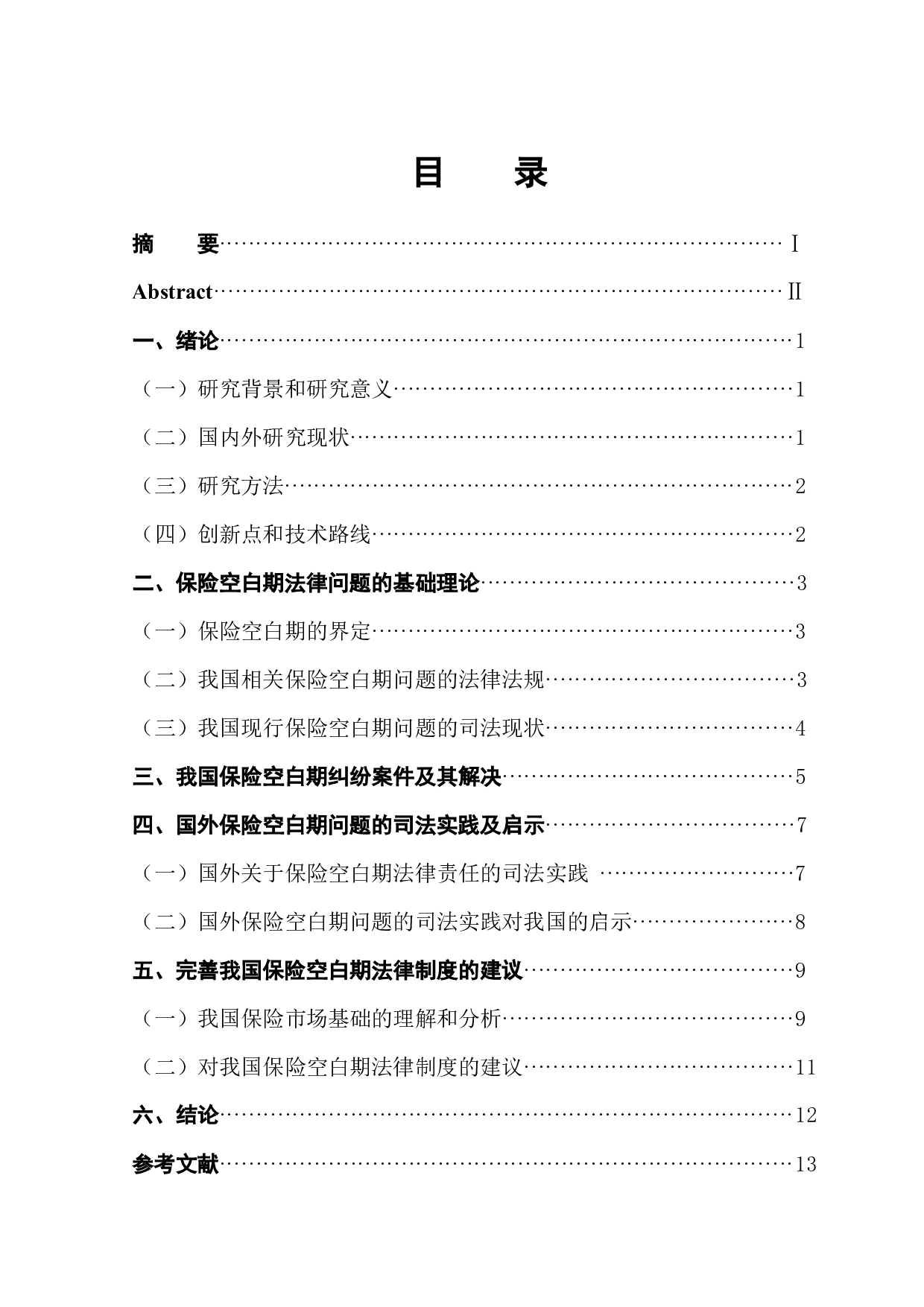 保险空白期法律问题研究-12984字.docx 第1页