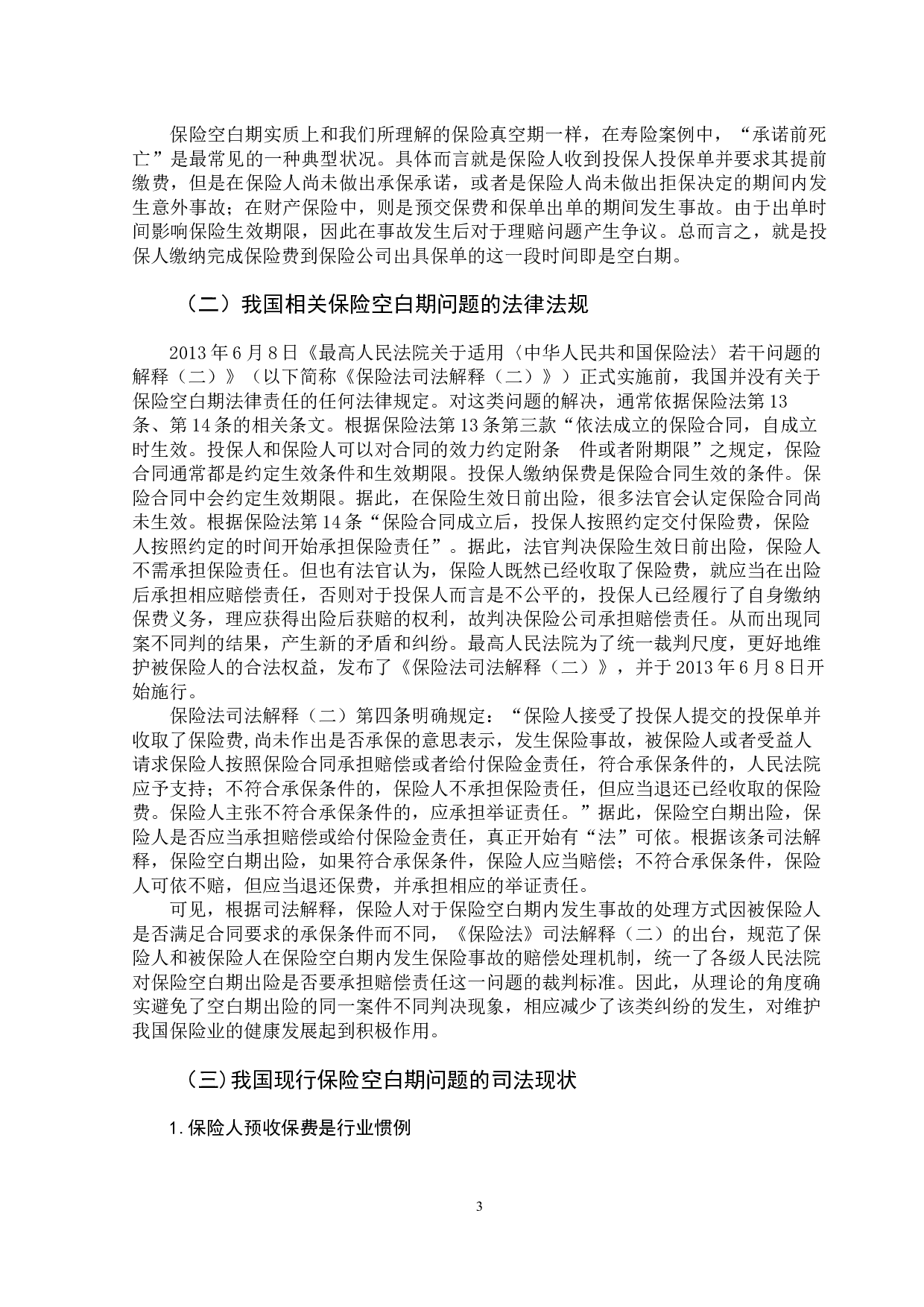 保险空白期法律问题研究-12984字.docx 第8页