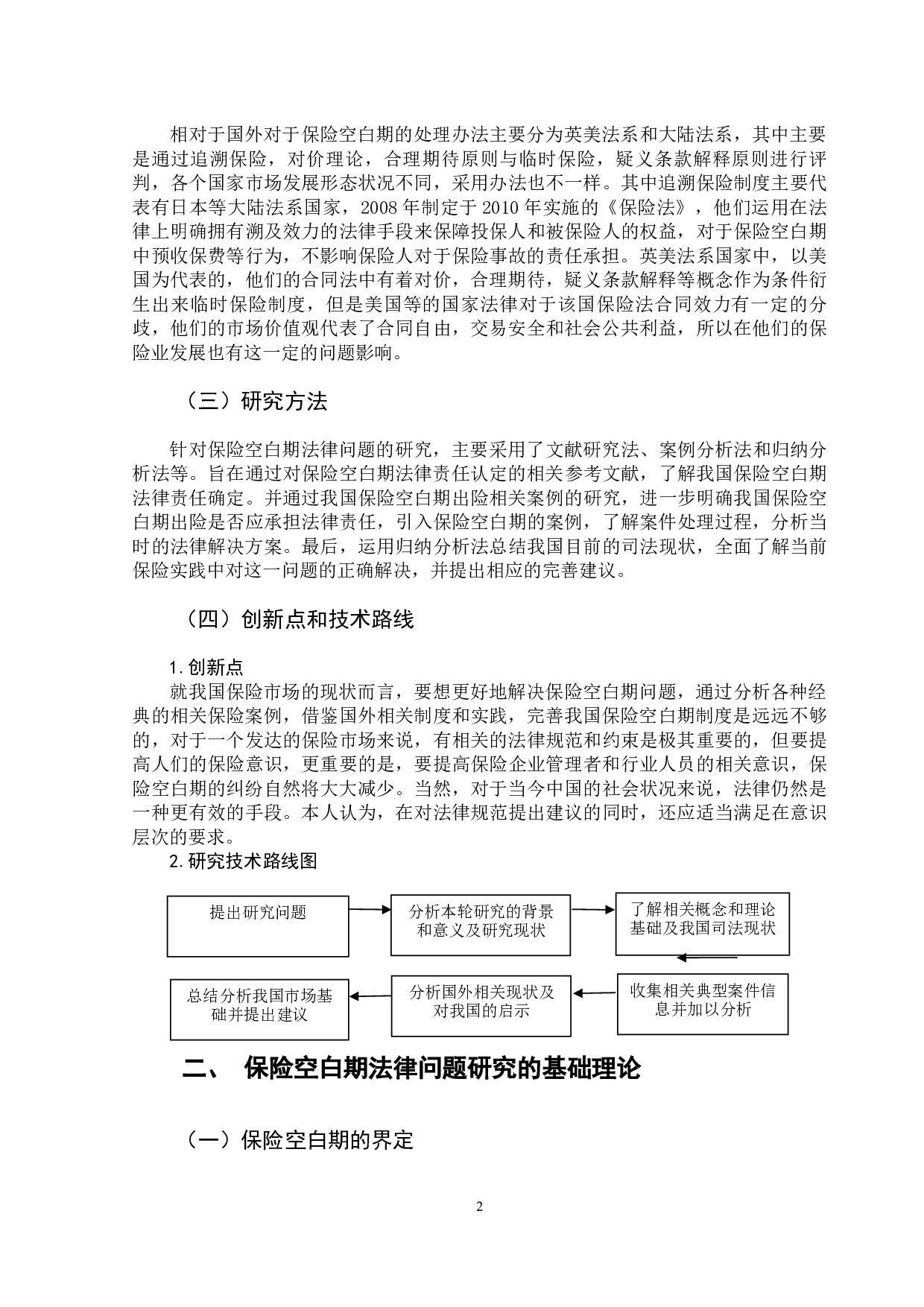 保险空白期法律问题研究-12984字.docx 第7页
