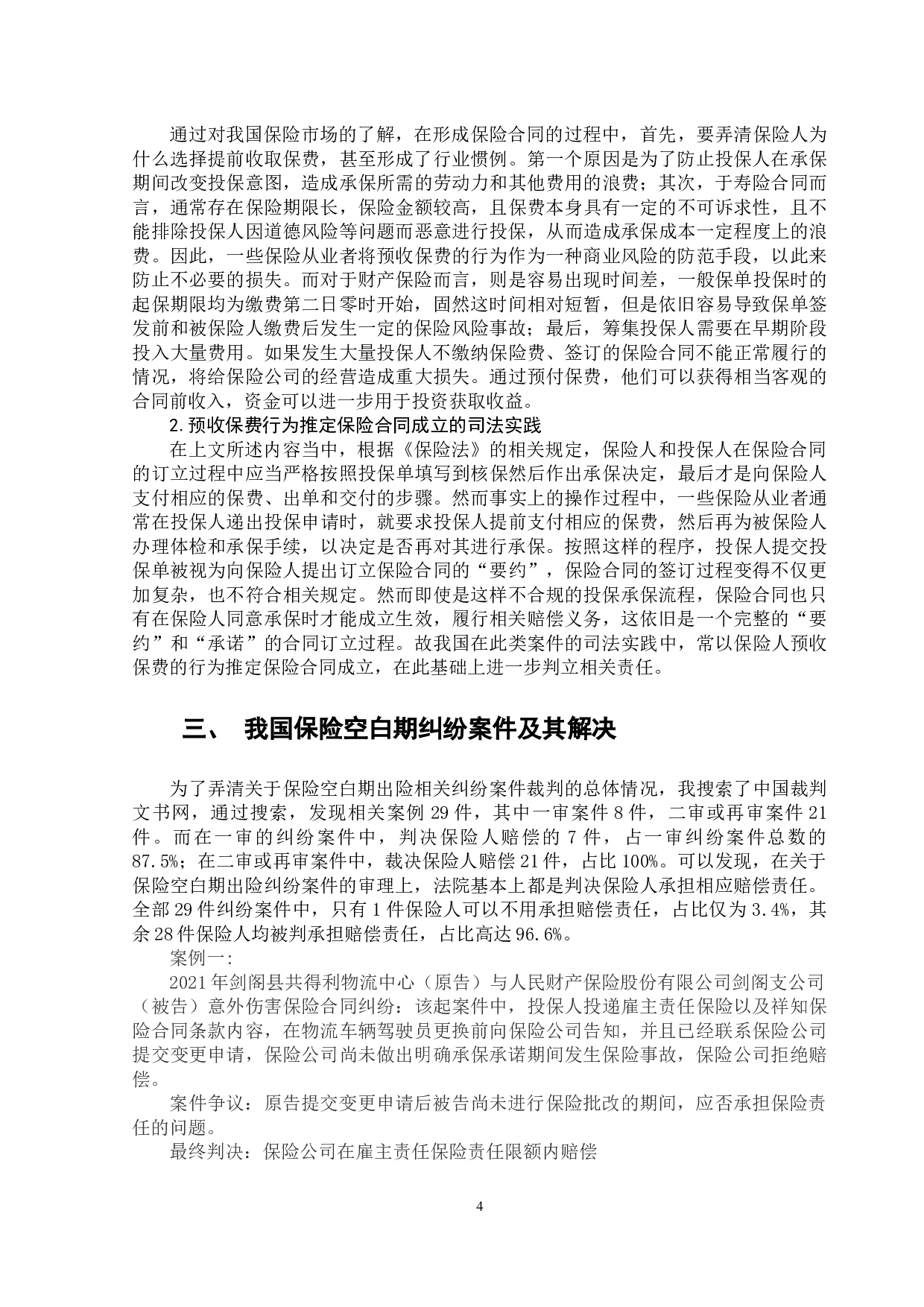保险空白期法律问题研究-12984字.docx 第9页