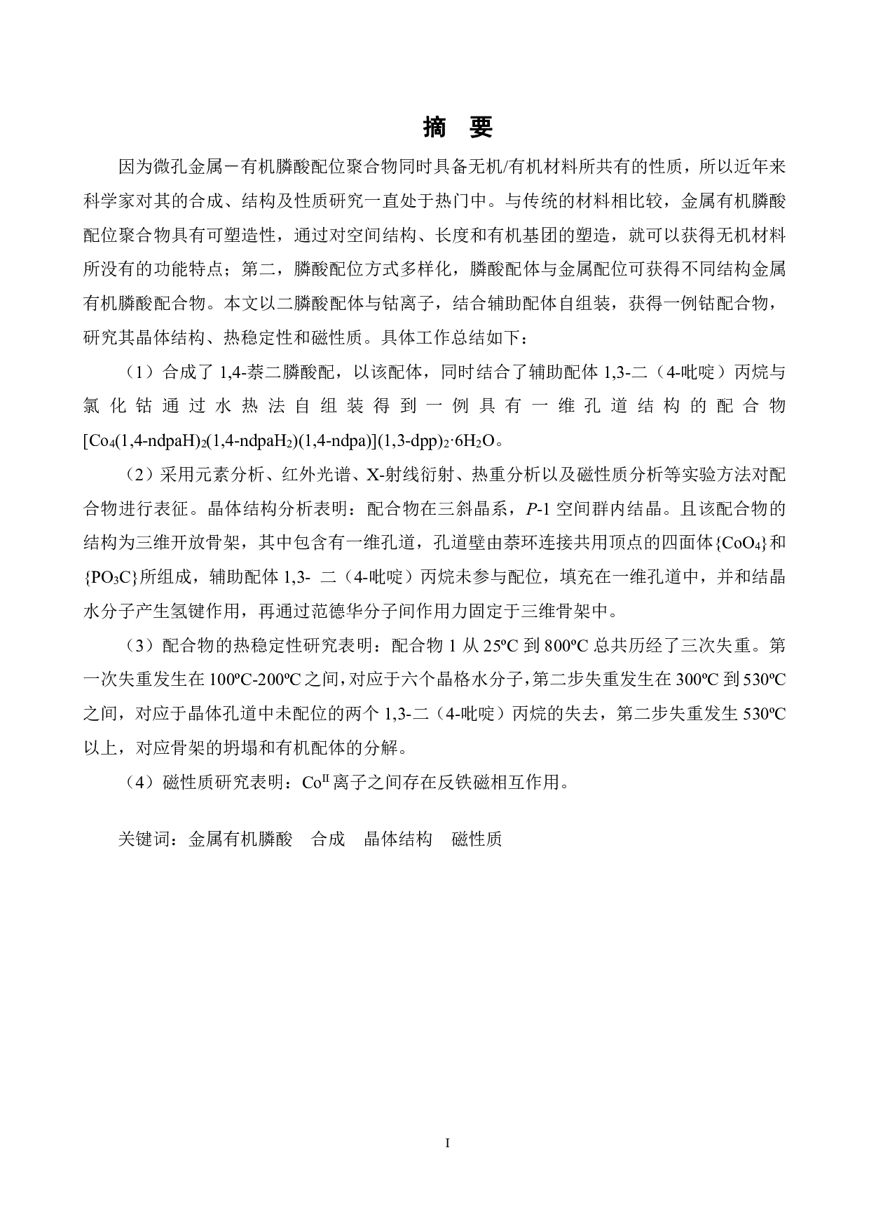 基于双膦酸配体钴配合物的合成与性质研究-14447字.pdf 第3页