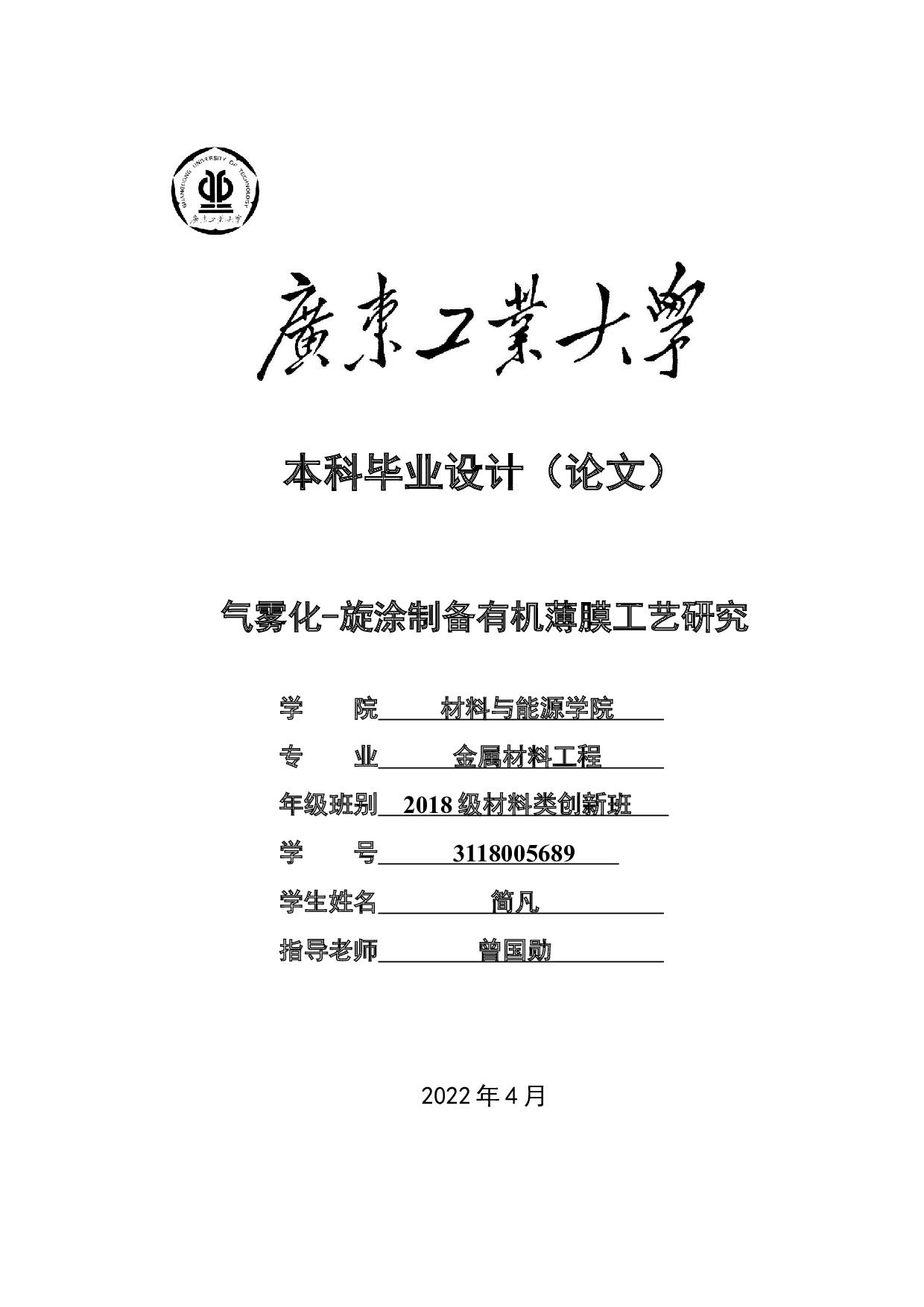 气雾化-旋涂制备有机薄膜工艺研究-15417字.docx 第1页