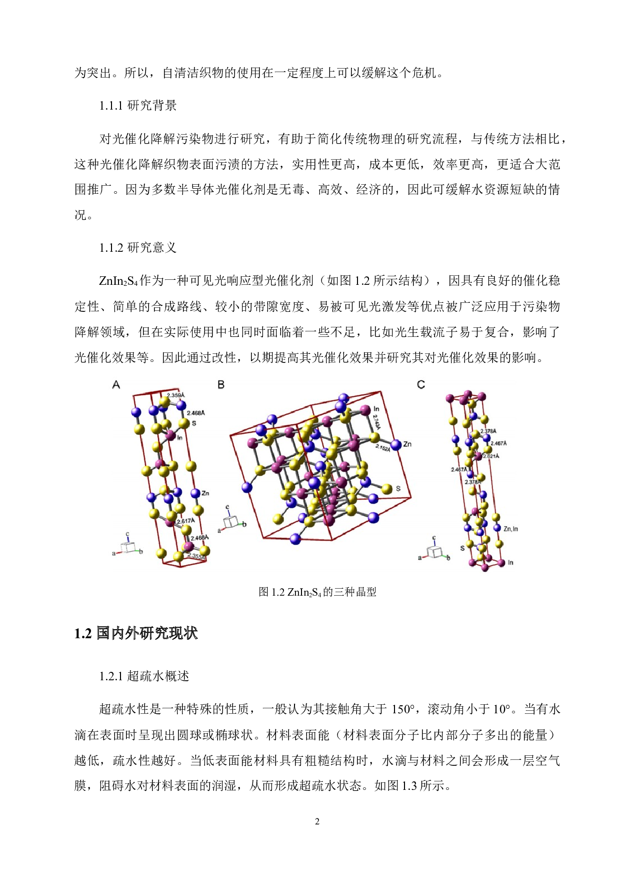 基于改性ZnIn2S4自清洁织物的制备与性能研究-12376字.docx 第6页