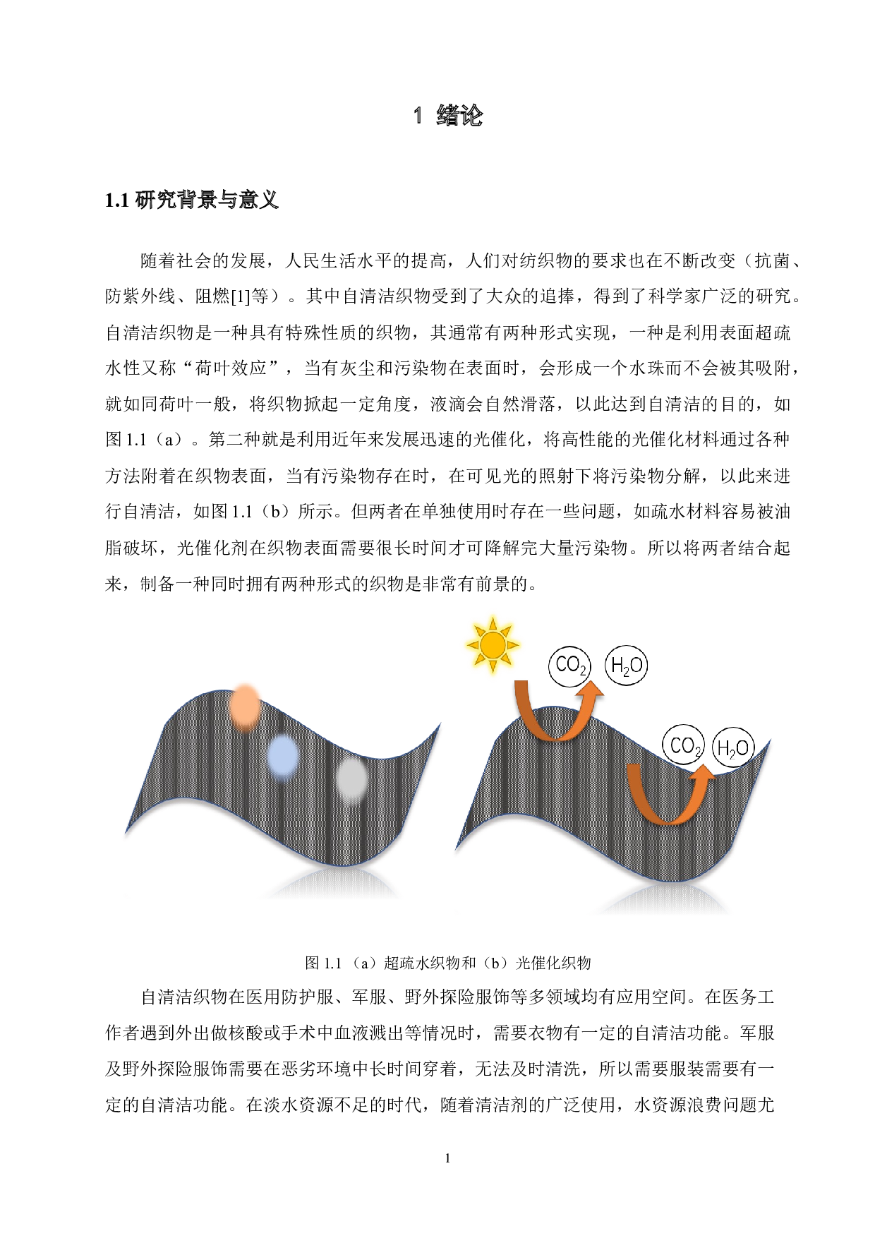 基于改性ZnIn2S4自清洁织物的制备与性能研究-12376字.docx 第5页