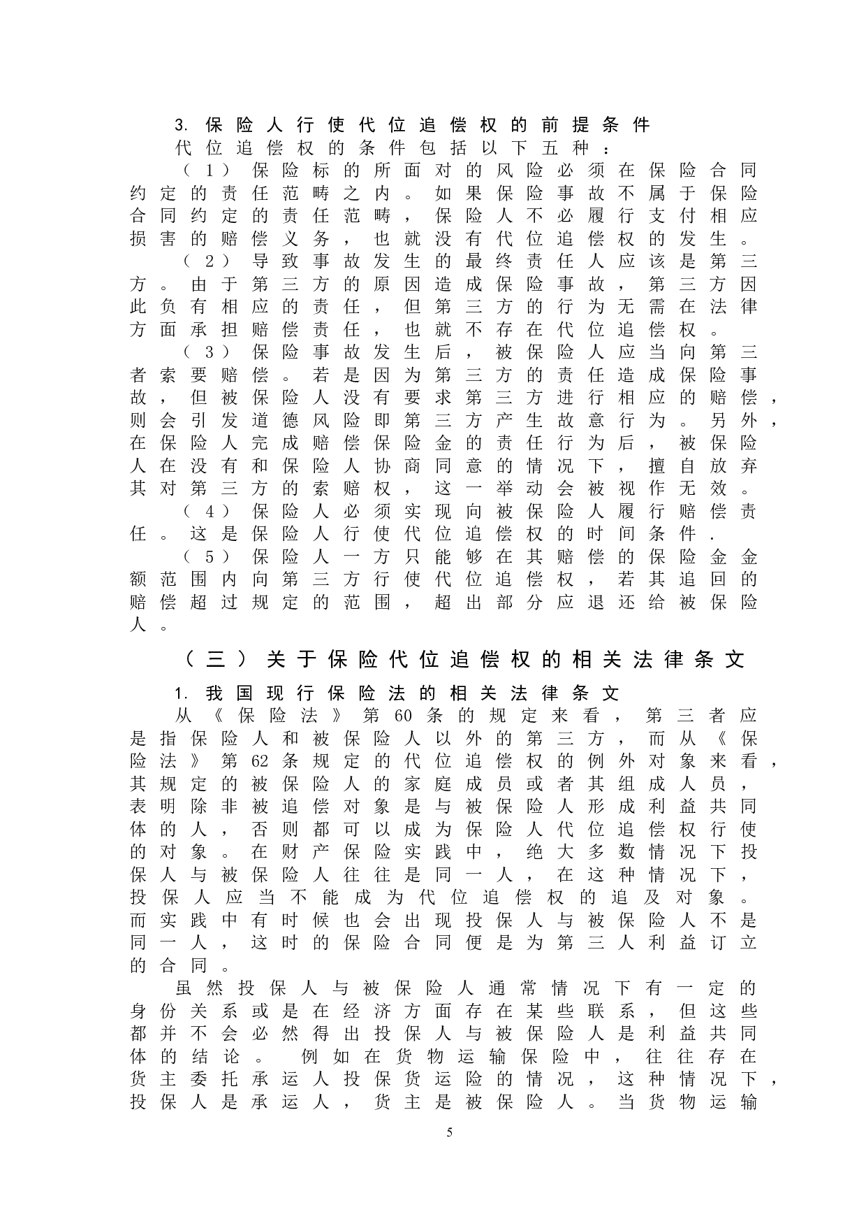 保险人对投保人行使代位追偿权问题-12137字.doc 第8页