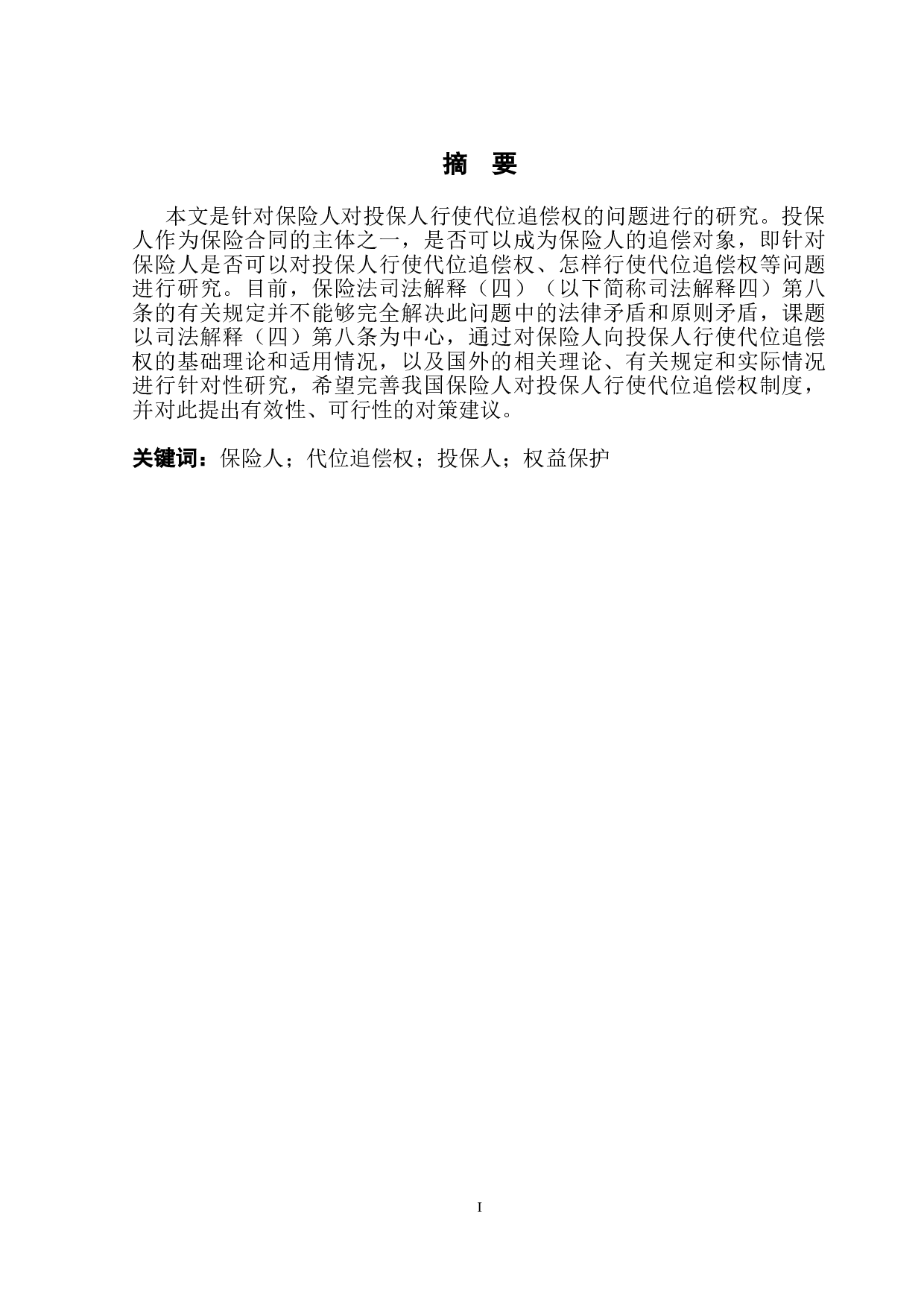 保险人对投保人行使代位追偿权问题-12137字.doc 第2页
