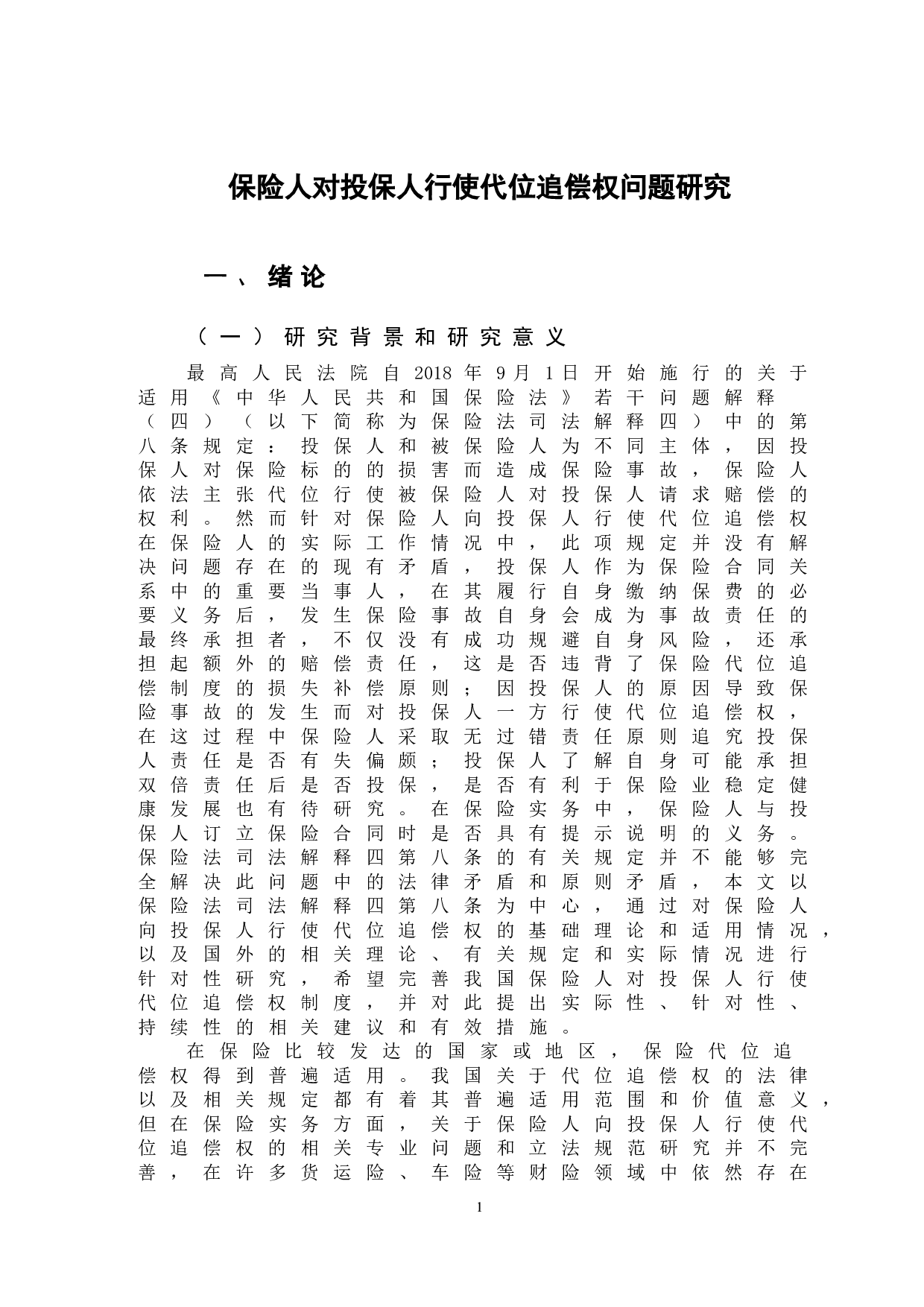 保险人对投保人行使代位追偿权问题-12137字.doc 第4页