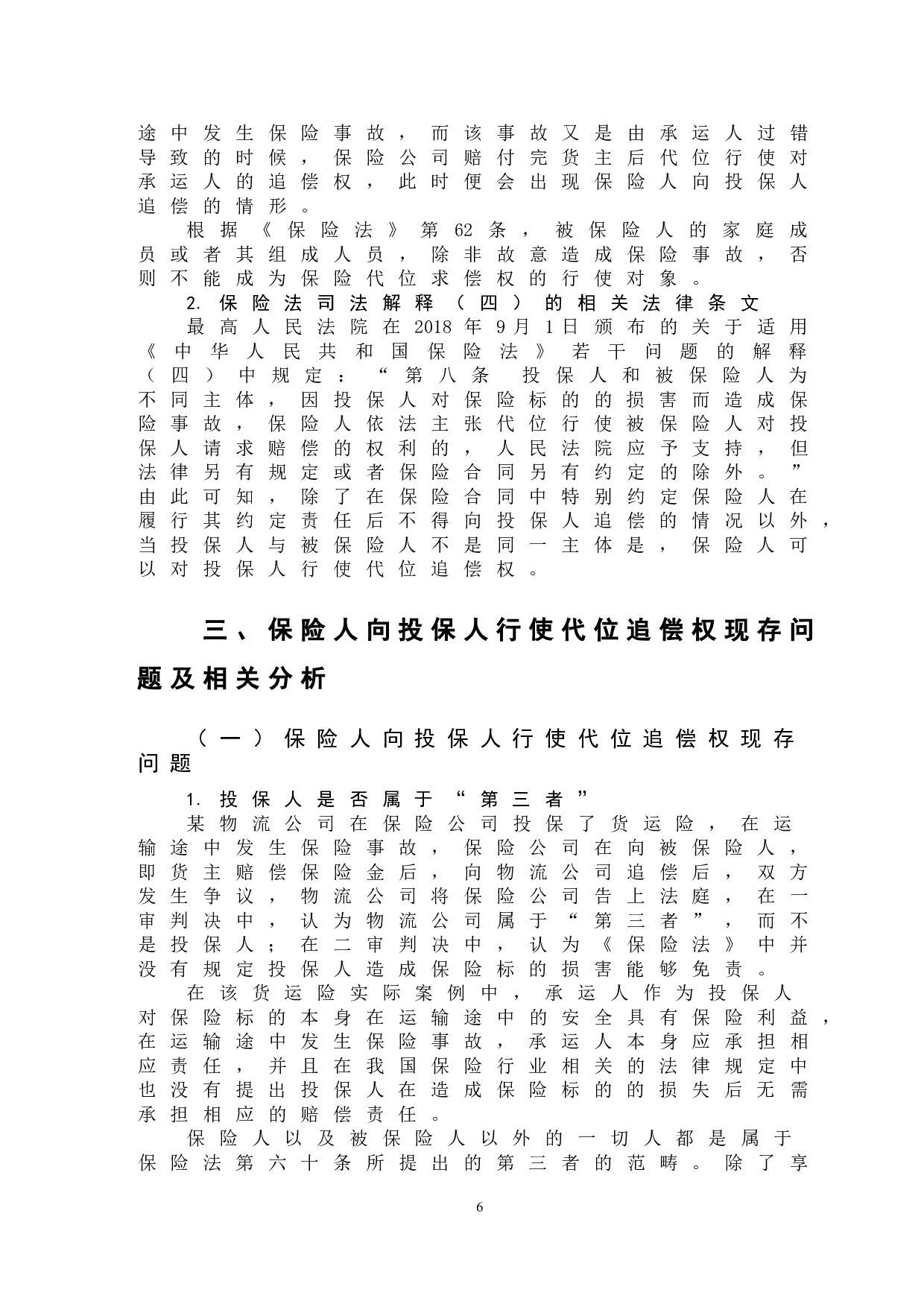 保险人对投保人行使代位追偿权问题-12137字.doc 第9页
