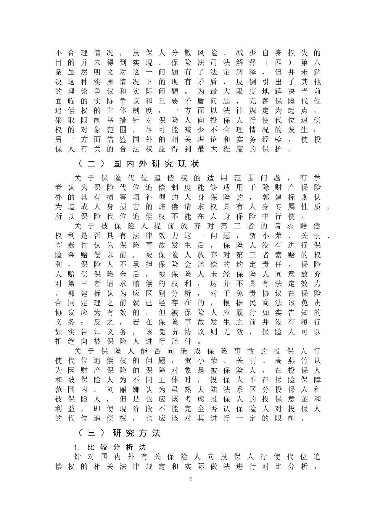 保险人对投保人行使代位追偿权问题-12137字.doc 第5页