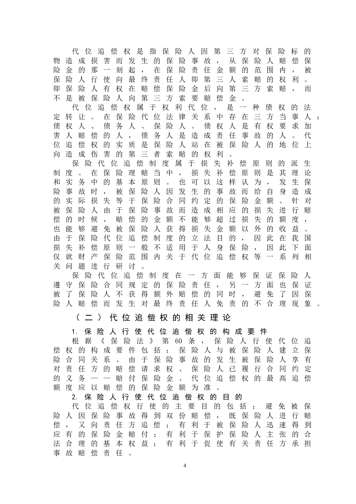 保险人对投保人行使代位追偿权问题-12137字.doc 第7页