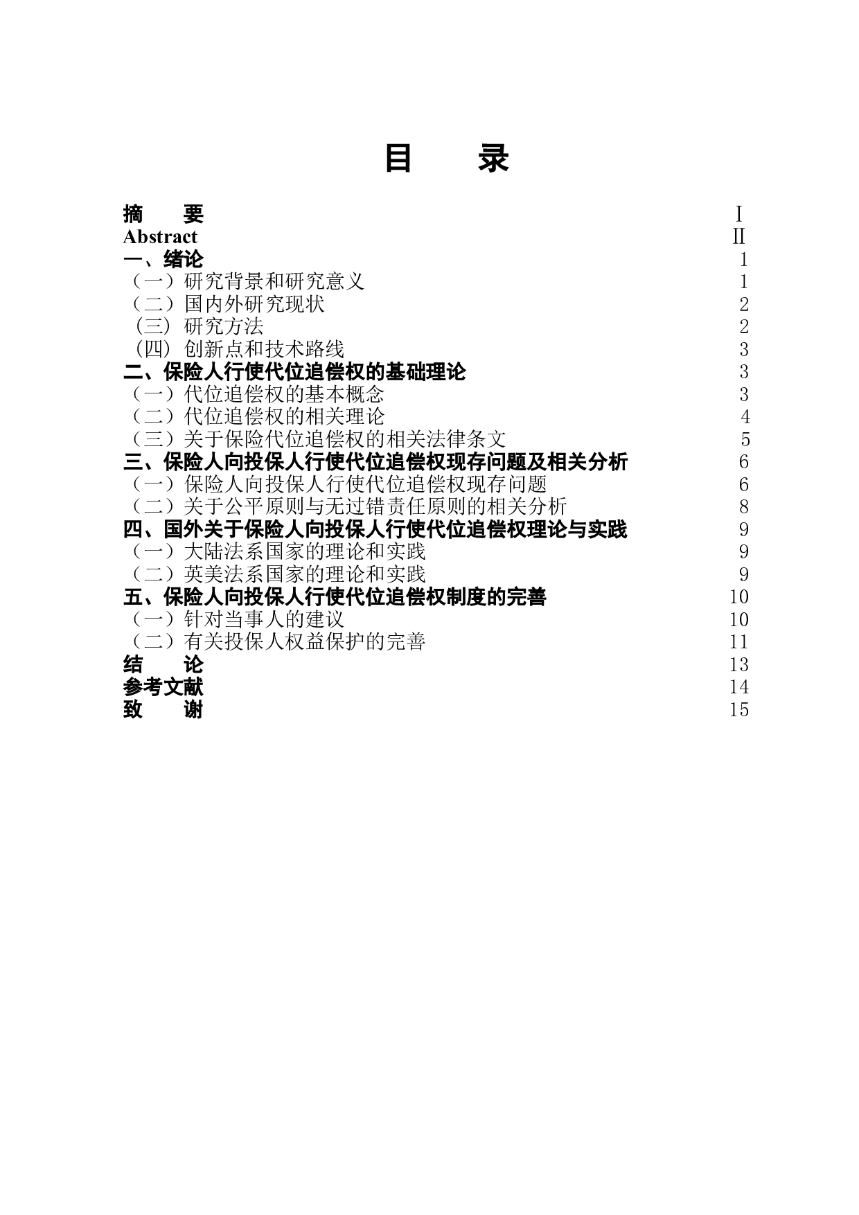 保险人对投保人行使代位追偿权问题-12137字.doc 第1页