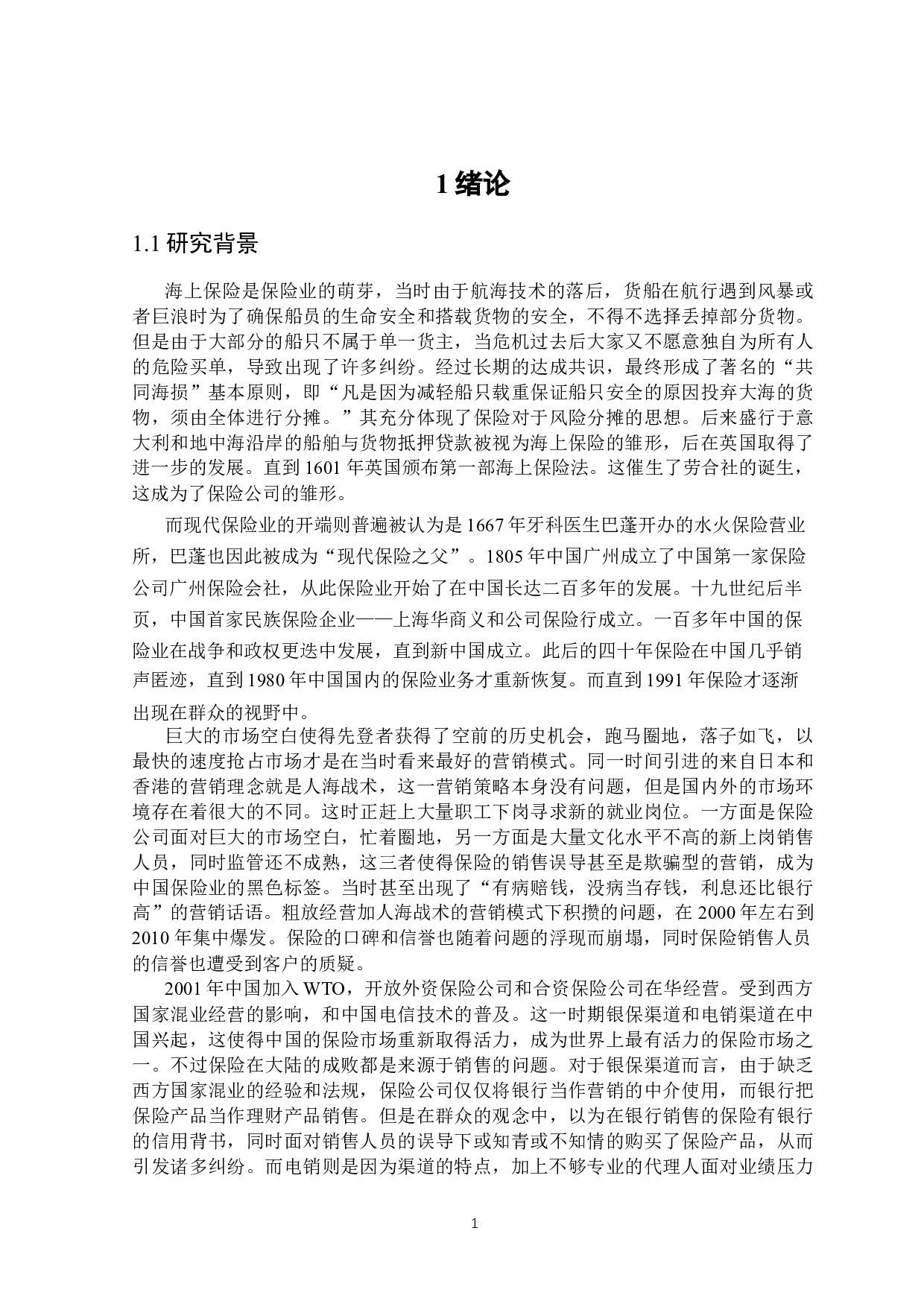 保险业销售误导行为分析与对策研究-27399字.docx 第6页