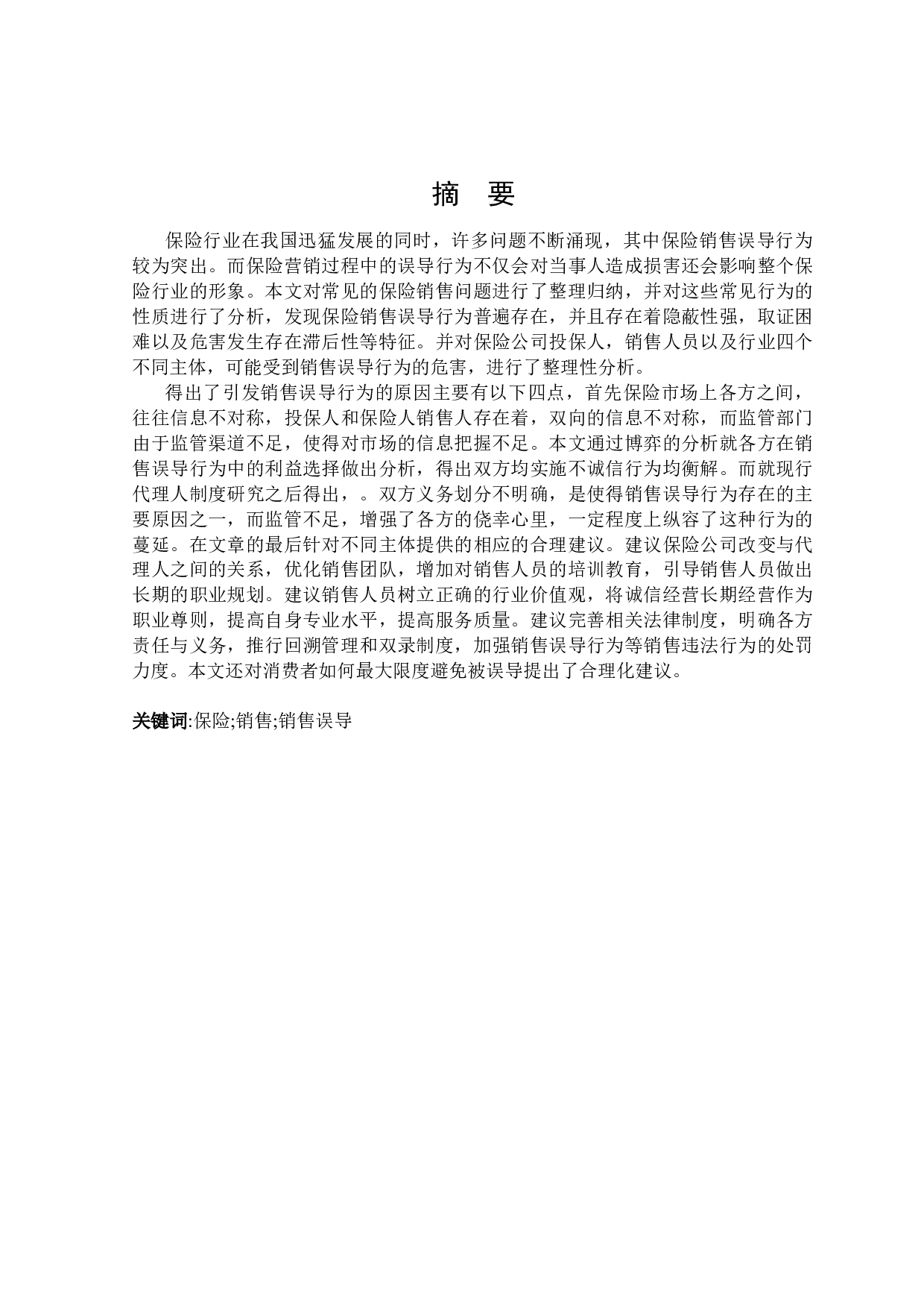 保险业销售误导行为分析与对策研究-27399字.docx 第1页