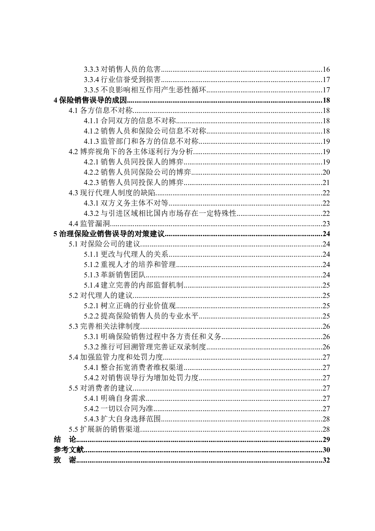 保险业销售误导行为分析与对策研究-27399字.docx 第4页