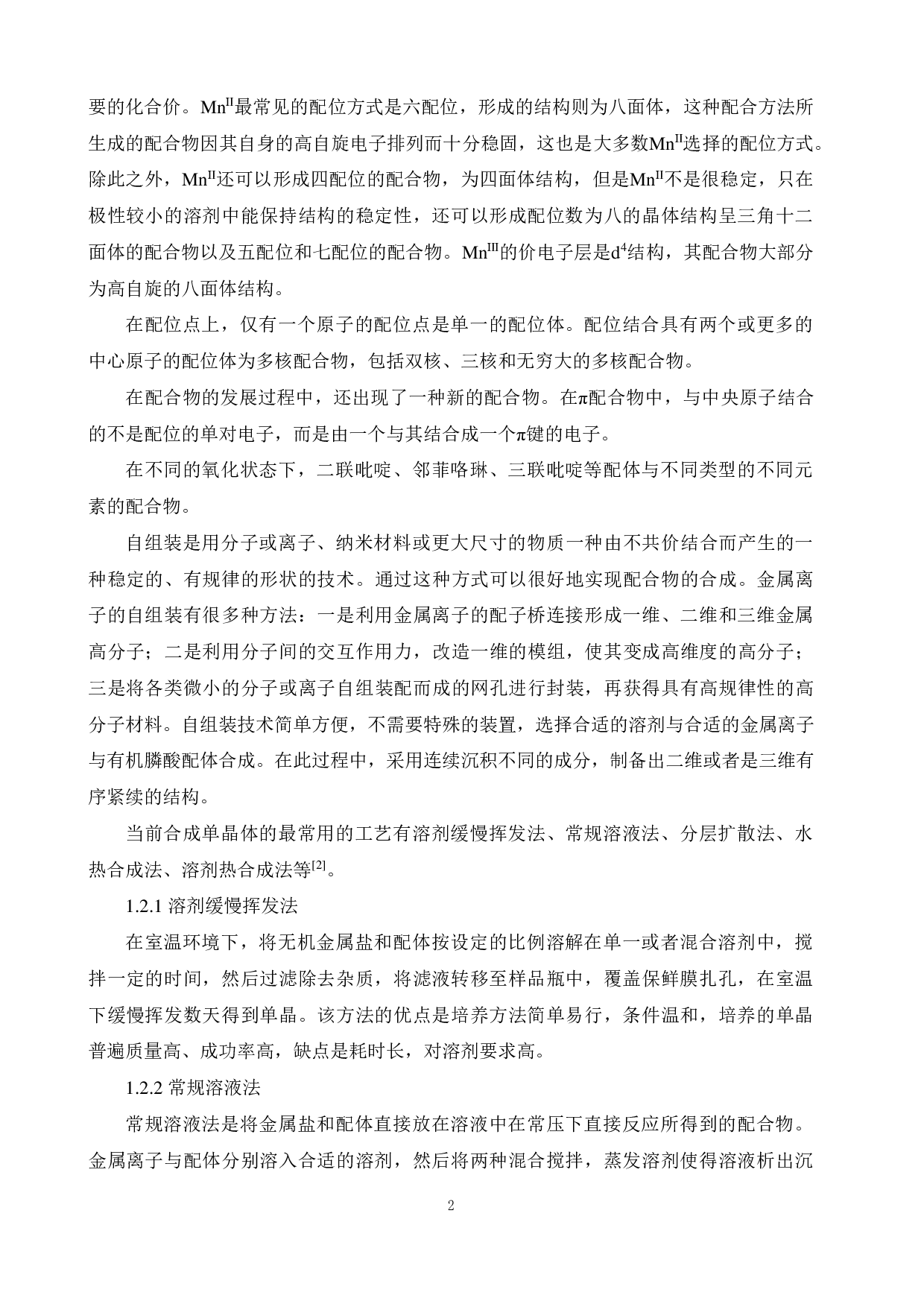 双膦酸配体锰配合物的合成与结构表征-11630字.pdf 第6页