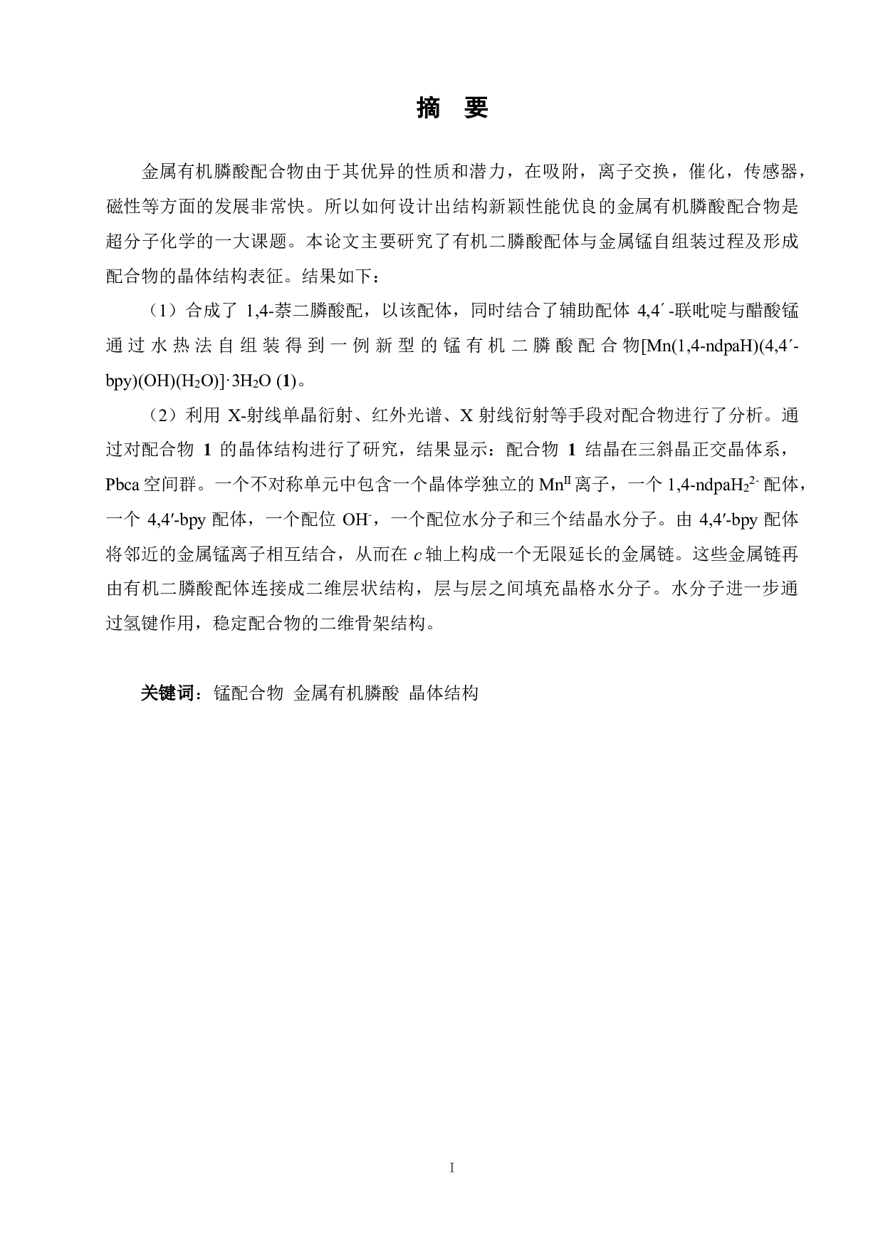 双膦酸配体锰配合物的合成与结构表征-11630字.pdf 第1页