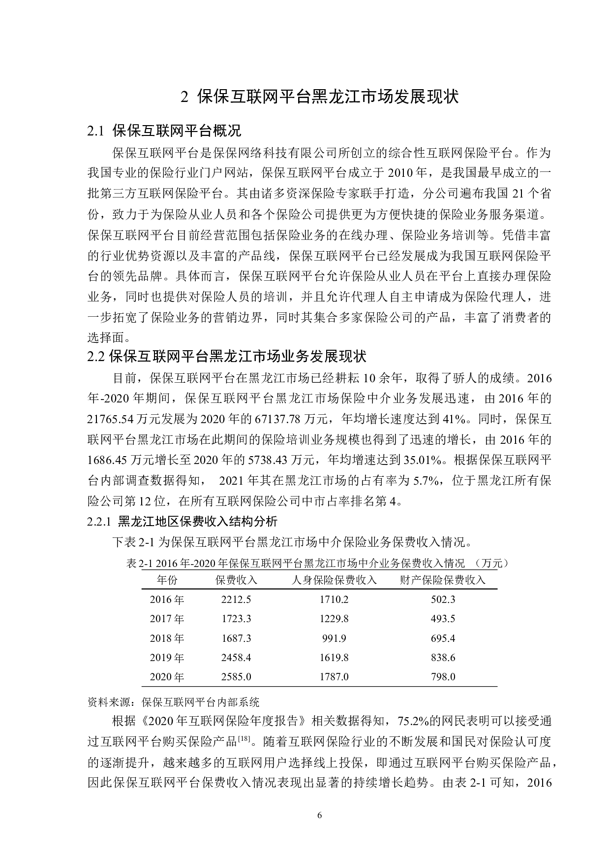 保保互联网平台黑龙江市场的发展策略研究-14325字.docx 第9页