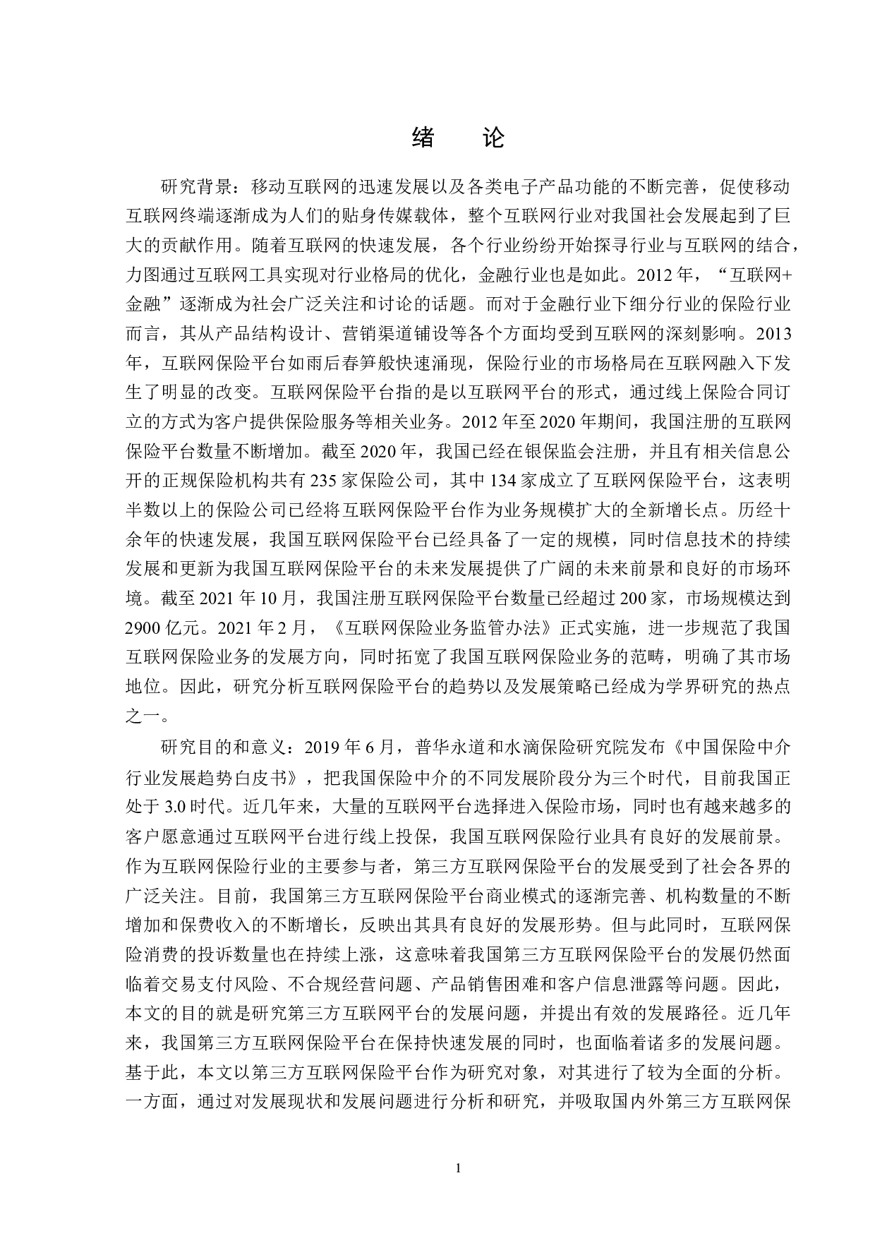 保保互联网平台黑龙江市场的发展策略研究-14325字.docx 第4页