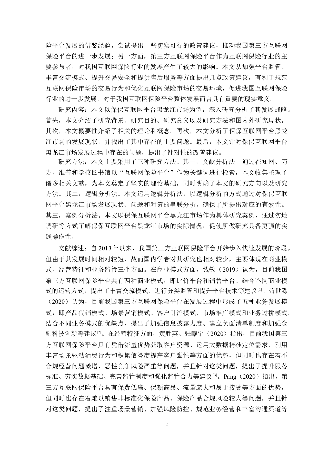 保保互联网平台黑龙江市场的发展策略研究-14325字.docx 第5页