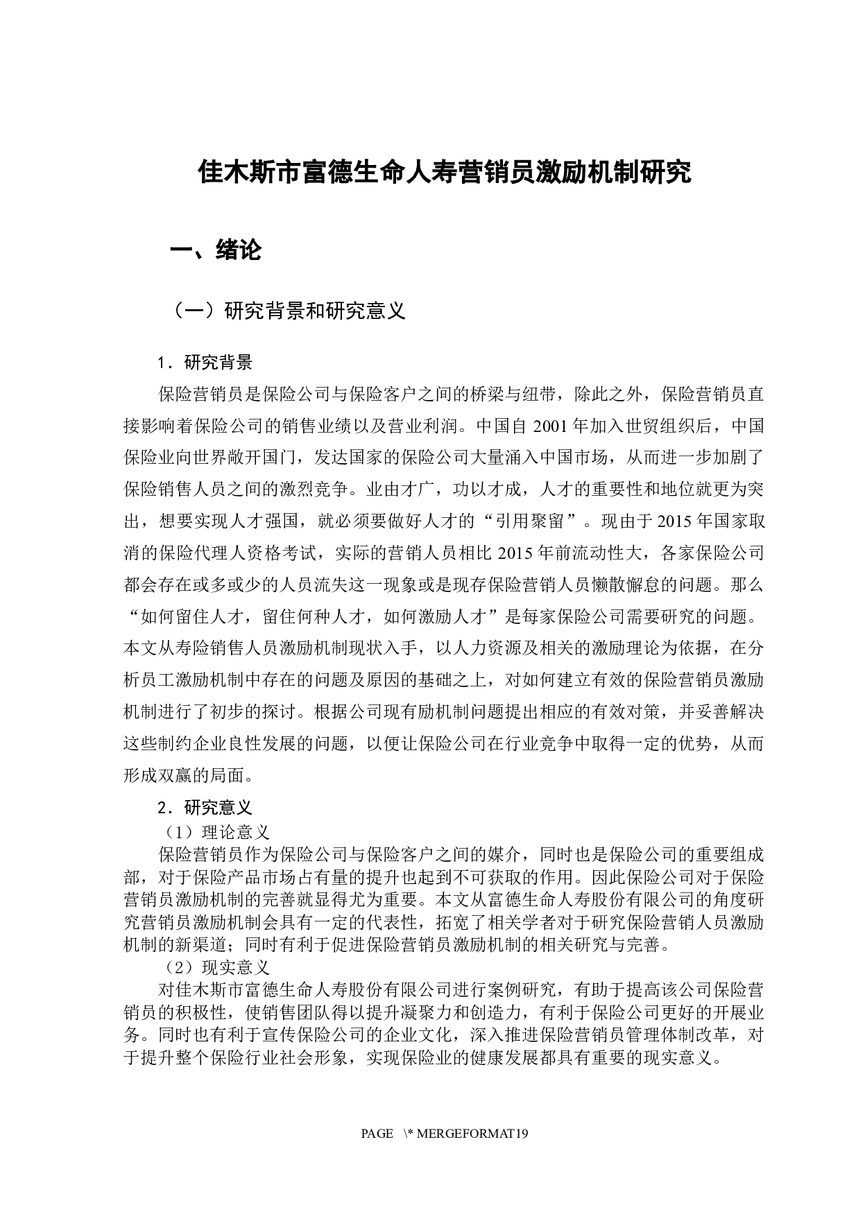 佳木斯市富德生命人寿营销员激励机制研究-12432字.docx 第7页