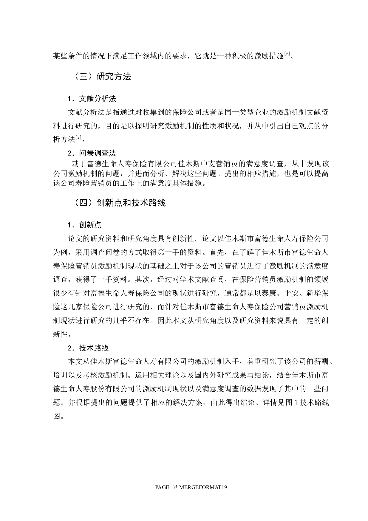 佳木斯市富德生命人寿营销员激励机制研究-12432字.docx 第9页