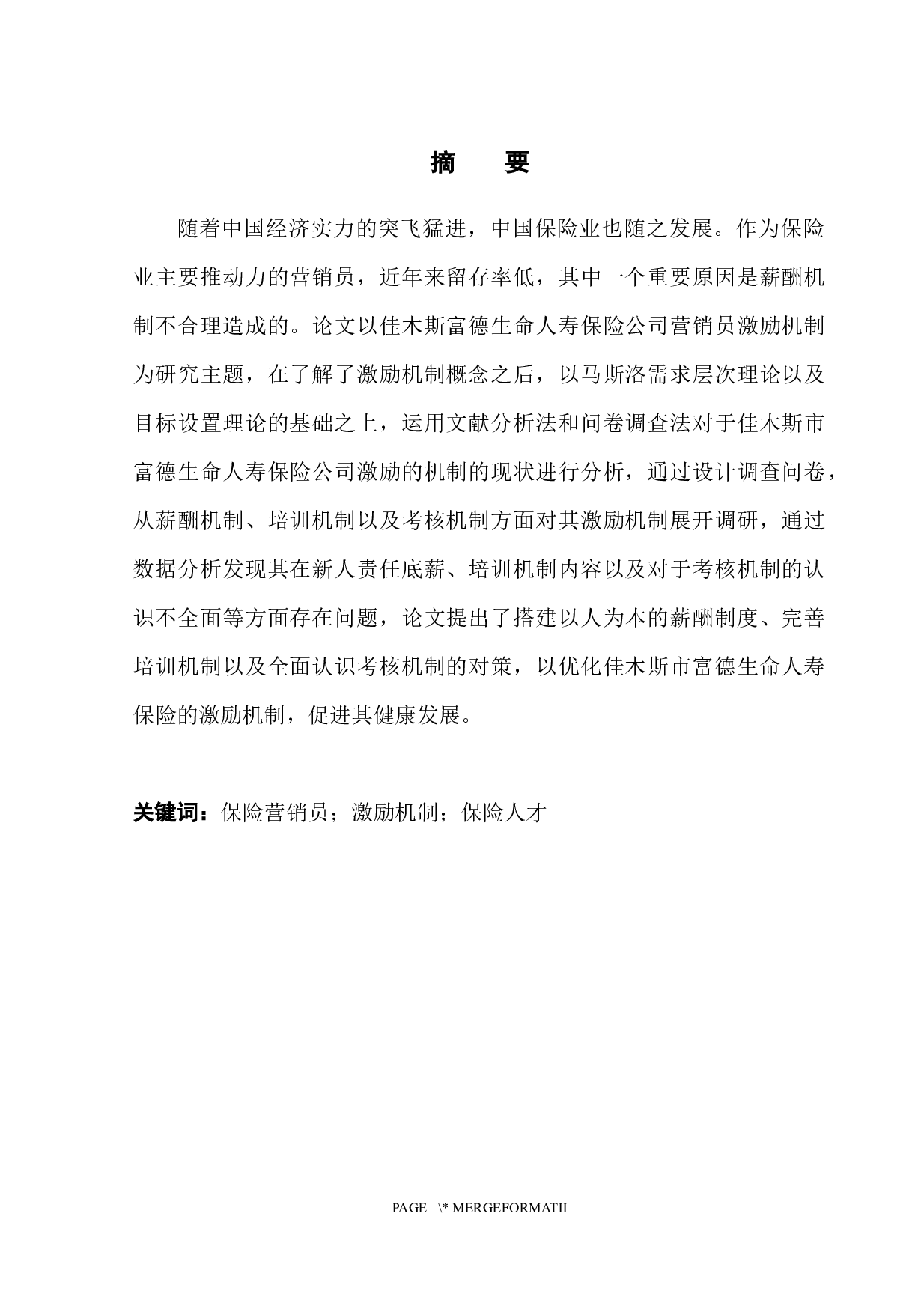 佳木斯市富德生命人寿营销员激励机制研究-12432字.docx 第3页