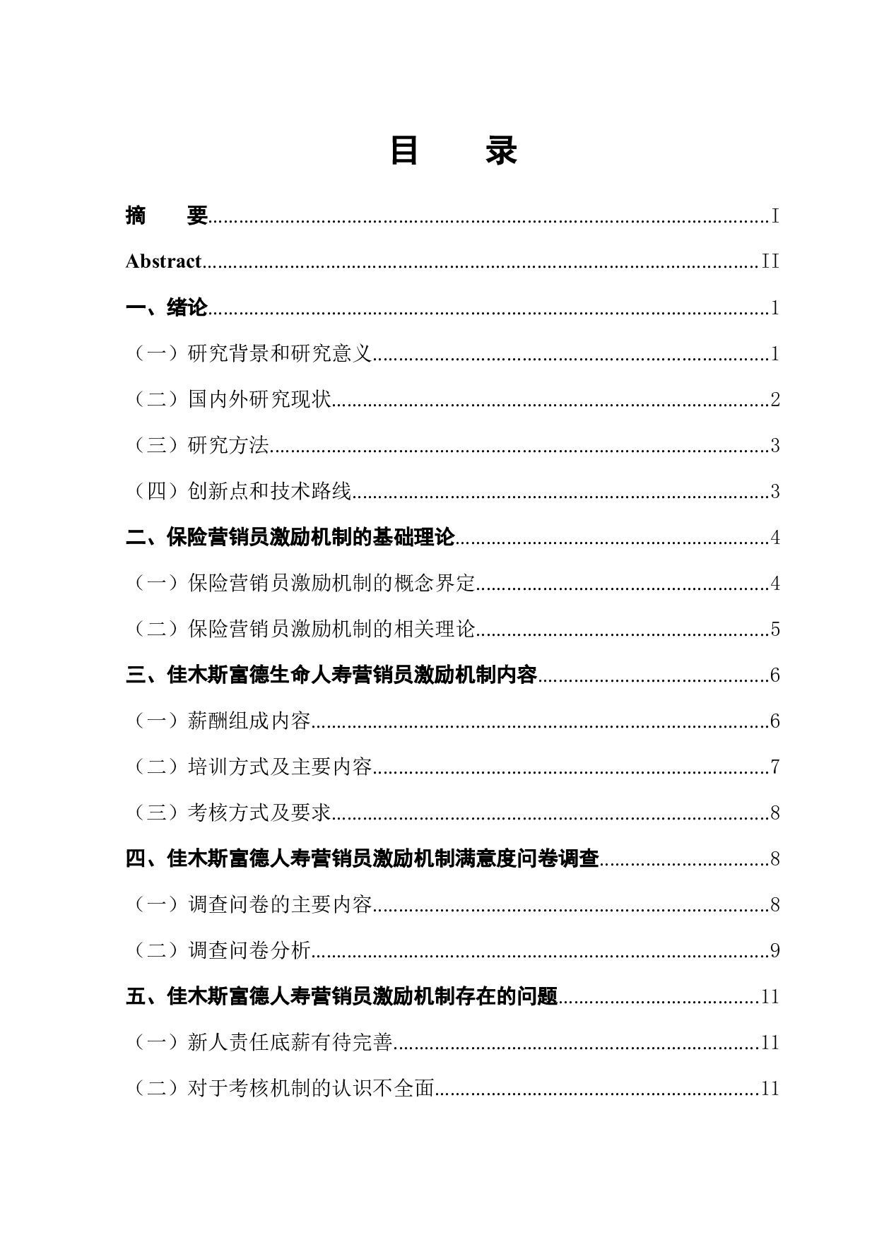 佳木斯市富德生命人寿营销员激励机制研究-12432字.docx 第1页