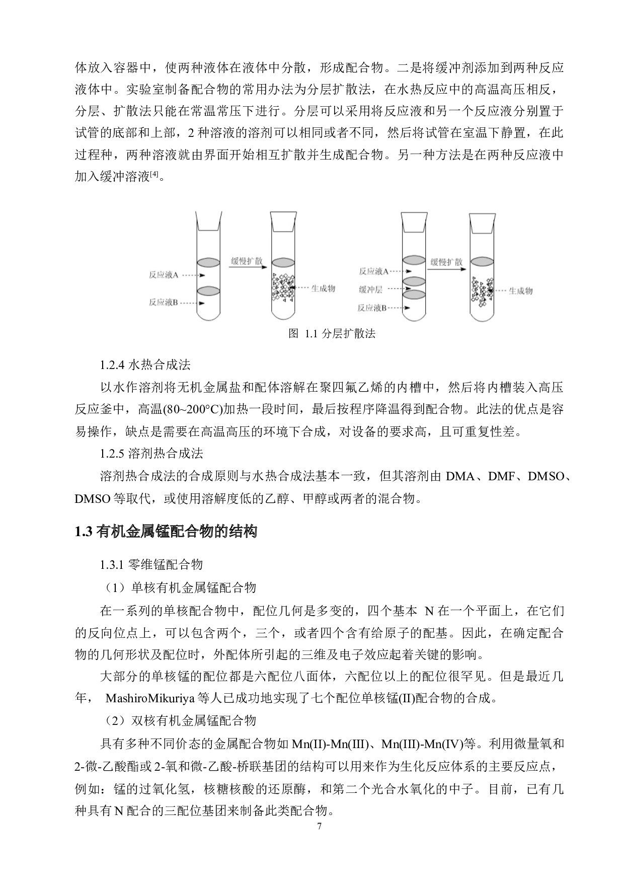 双膦酸配体锰配合物的合成与结构表征-11790字.docx 第7页