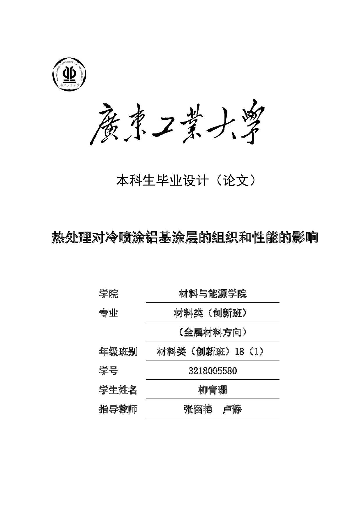 热处理对冷喷涂铝基涂层的组织和性能的影响-16219字.docx 第1页