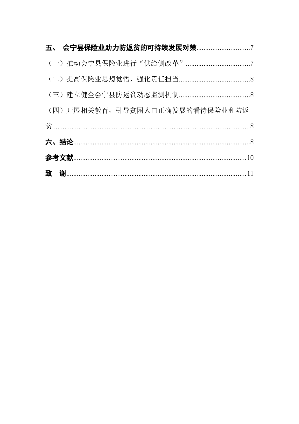 会宁县保险业助力防返贫实践探索-7856字.docx 第2页