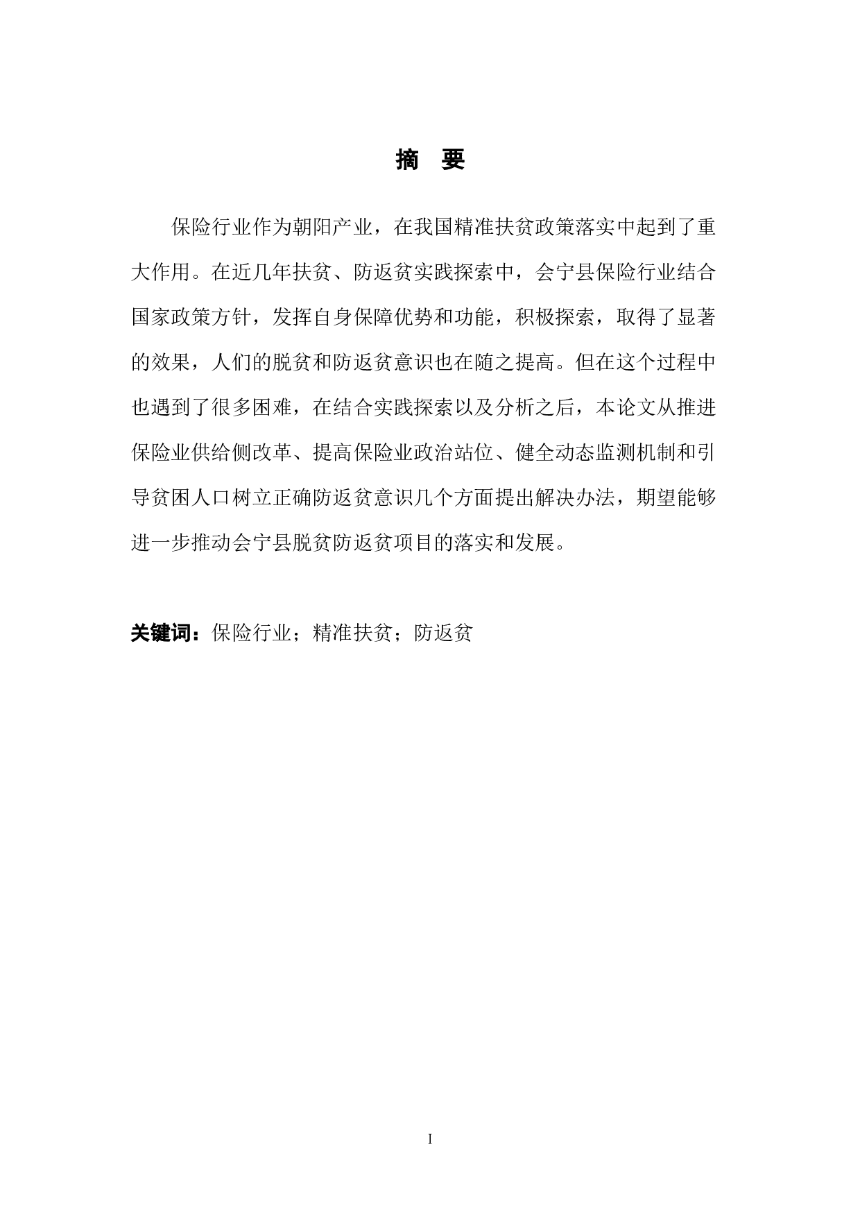 会宁县保险业助力防返贫实践探索-7856字.docx 第4页