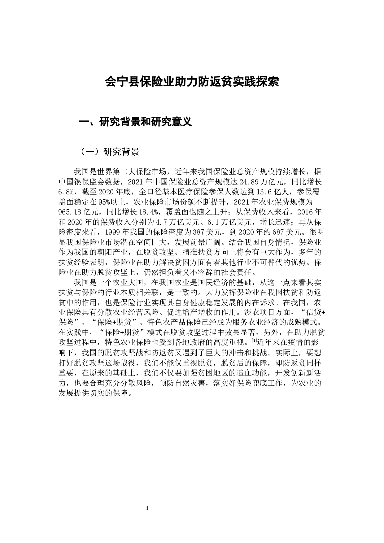 会宁县保险业助力防返贫实践探索-7856字.docx 第8页