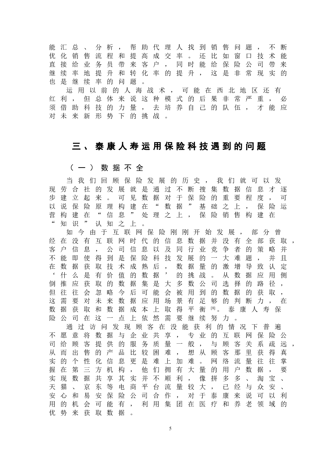 传统寿险公司运用保险科技进行转型的研究&mdash;&mdash;以泰康人寿为例-9396字.doc 第8页