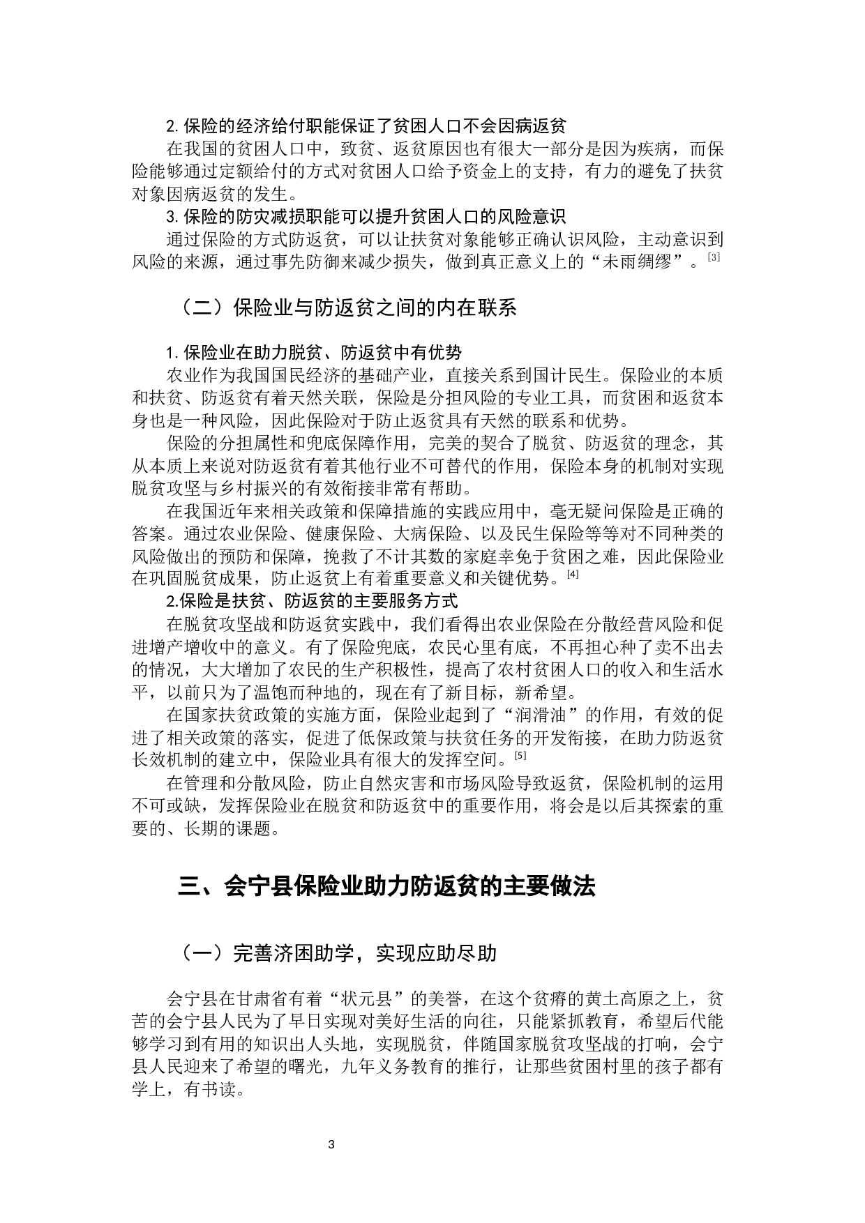 会宁县保险业助力防返贫实践探索-7856字.docx 第10页