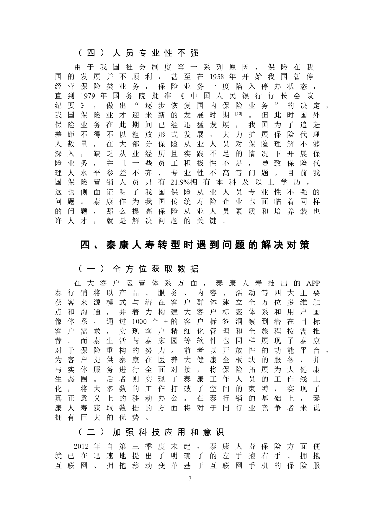 传统寿险公司运用保险科技进行转型的研究&mdash;&mdash;以泰康人寿为例-9396字.doc 第10页