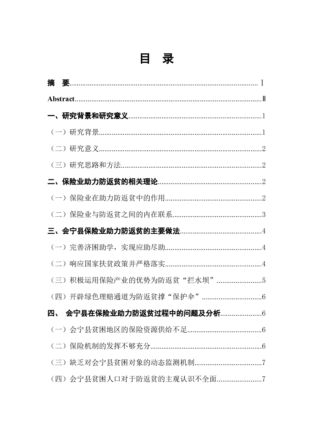 会宁县保险业助力防返贫实践探索-7856字.docx 第1页