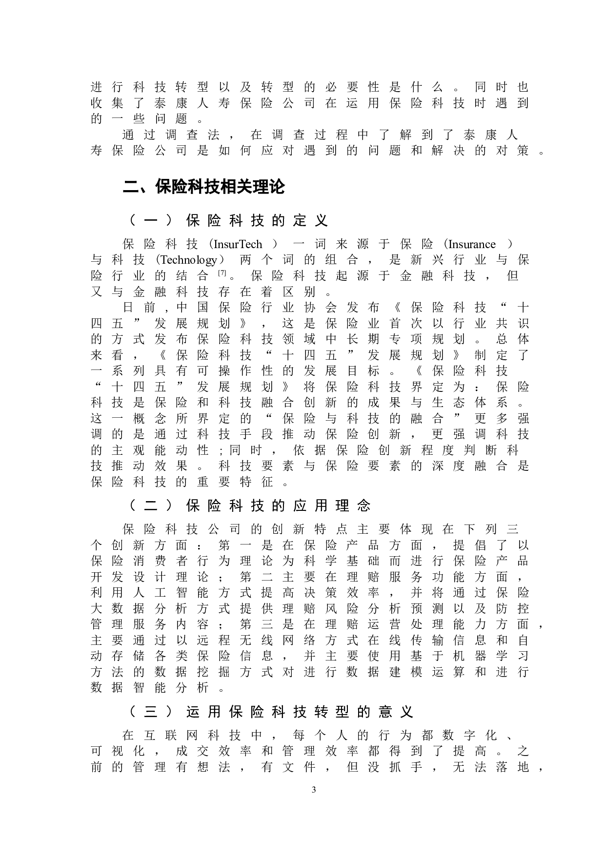 传统寿险公司运用保险科技进行转型的研究&mdash;&mdash;以泰康人寿为例-9396字.doc 第6页