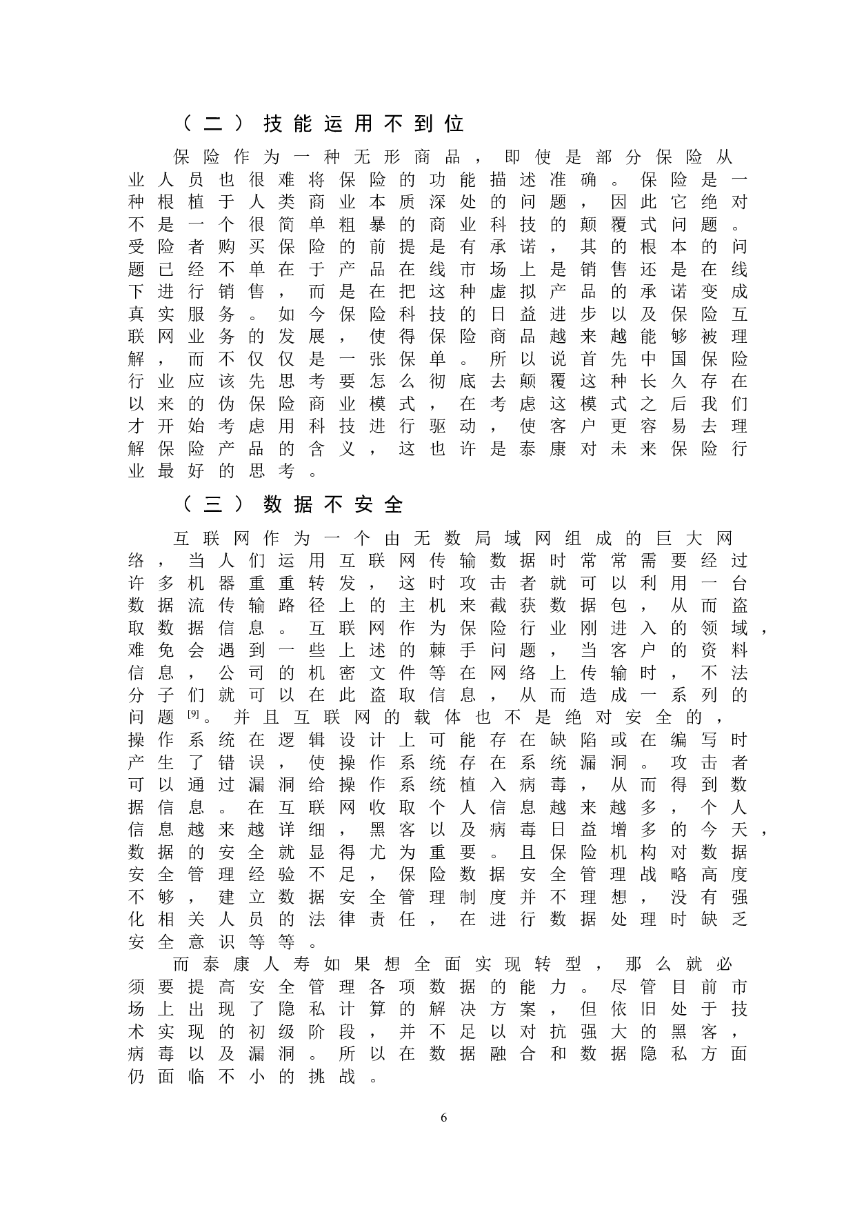 传统寿险公司运用保险科技进行转型的研究&mdash;&mdash;以泰康人寿为例-9396字.doc 第9页